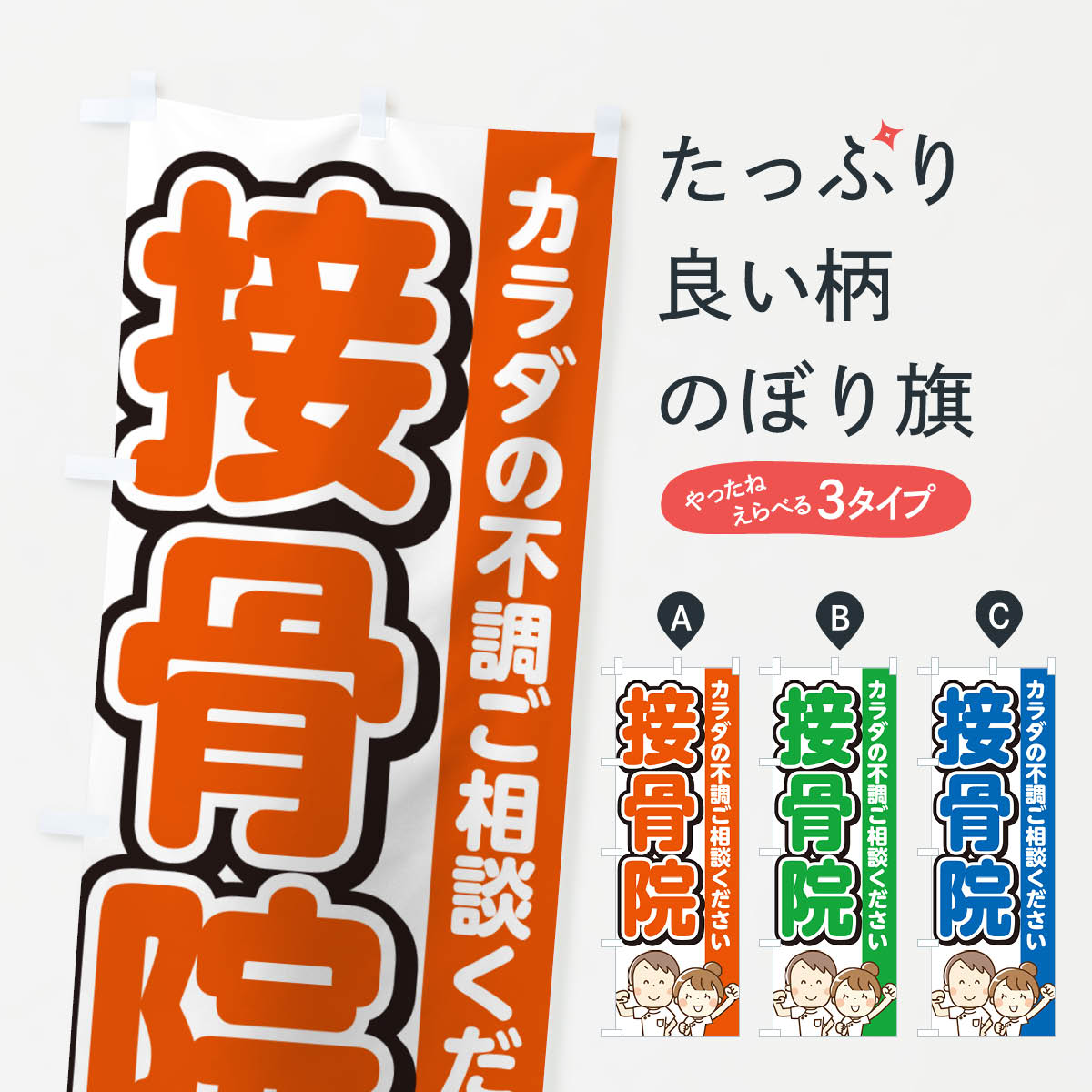 【ネコポス送料360】 のぼり旗 接骨院・マッサージのぼり G49C 接骨院・鍼灸 グッズプロ 【名入れできます+1017円】