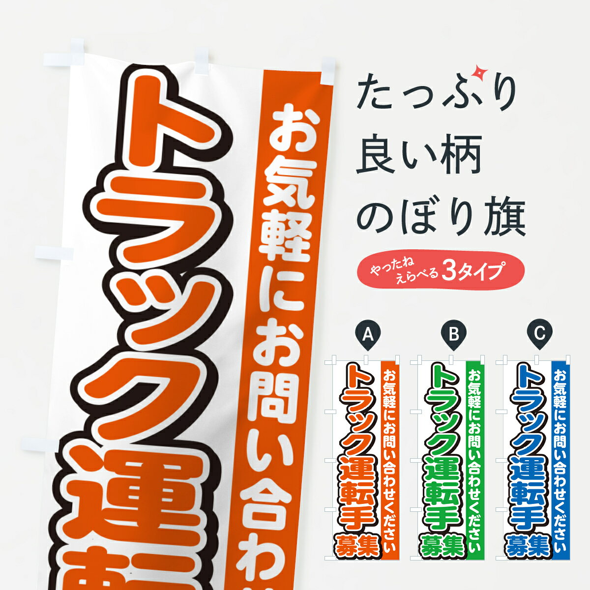 【ネコポス送料360】 のぼり旗 トラック運転手募集・ドライバー募集・求人のぼり G4P5 従業員・社員募..