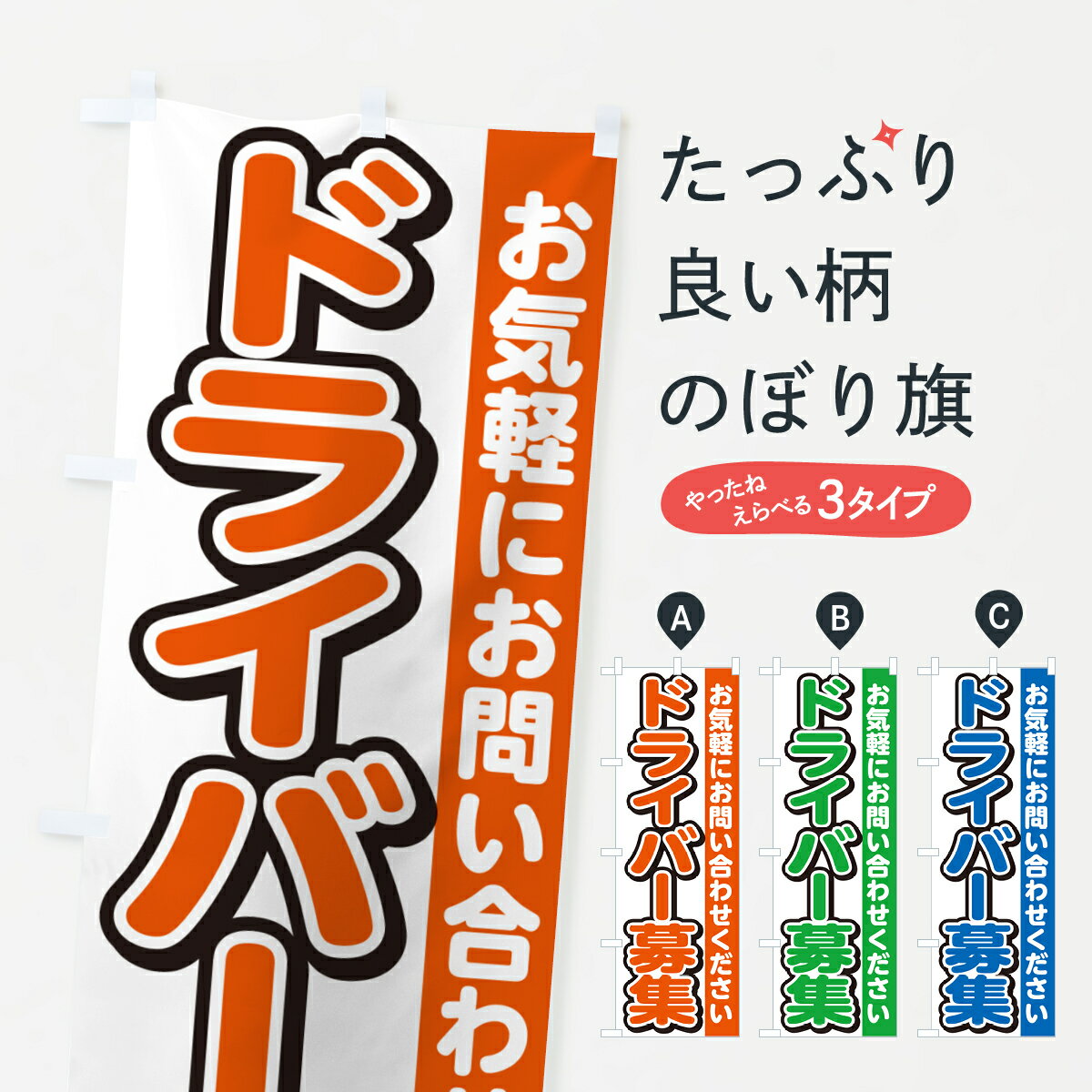 【ネコポス送料360】 のぼり旗 ドライバー募集・スタッフ募集・求人のぼり G4PW グッズプロ 【名入れで..