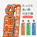 グッズプロののぼり旗は「節約じょうずのぼり」から「セレブのぼり」まで細かく調整できちゃいます。のぼり旗にひと味加えて特別仕様に一部を変えたい店名、社名を入れたいもっと大きくしたい丈夫にしたい長持ちさせたい防炎加工両面別柄にしたい飾り方も選べます壁に吊るしたい全面柄で目立ちたい紐で吊りたいピンと張りたいチチ色を変えたいちょっとおしゃれに看板のようにしたい従業員・社員募集のぼり旗、他にもあります。【ネコポス送料360】 のぼり旗 バス運転手募集・スタッフ募集・求人のぼり G4P6 従業員・社員募集内容・記載の文字バス運転手募集・スタッフ募集・求人印刷自社生産 フルカラーダイレクト印刷またはシルク印刷デザイン【A】【B】【C】からお選びください。※モニターの発色によって実際のものと色が異なる場合があります。名入れ、デザイン変更（セミオーダー）などのデザイン変更が気楽にできます。以下から別途お求めください。サイズサイズの詳細については上の説明画像を御覧ください。ジャンボにしたいのぼり重量約80g素材のぼり生地：ポンジ（テトロンポンジ）一般的なのぼり旗の生地通常の薄いのぼり生地より裏抜けが減りますがとてもファンが多い良い生地です。おすすめA1ポスター：光沢紙（コート紙）チチチチとはのぼり旗にポールを通す輪っかのことです。のぼり旗が裏返ってしまうことが多い場合は右チチを試してみてください。季節により風向きが変わる場合もあります。チチの色変え※吊り下げ旗をご希望の場合はチチ無しを選択してください対応のぼりポール一般的なポールで使用できます。ポールサイズ例：最大全長3m、直径2.2cmまたは2.5cm※ポールは別売りです ポール3mのぼり包装1枚ずつ個別包装　PE袋（ポリエチレン）包装時サイズ：約20x25cm横幕に変更横幕の画像確認をご希望の場合は、決済時の備考欄に デザイン確認希望 とお書き下さい。※横幕をご希望でチチの選択がない場合は上のみのチチとなります。ご注意下さい。のぼり補強縫製見た目の美しい四辺ヒートカット仕様。ハトメ加工をご希望の場合はこちらから別途必要枚数分お求め下さい。三辺補強縫製 四辺補強縫製 棒袋縫い加工のぼり防炎加工特殊な加工のため制作にプラス2日ほどいただきます。防炎にしたい・商標権により保護されている単語ののぼり旗は、使用者が該当の商標の使用を認められている場合に限り設置できます。・設置により誤解が生じる可能性のある場合は使用できません。（使用不可な例 : AEDがないのにAEDのぼりを設置）・裏からもくっきり見せるため、風にはためくために開発された、とても薄い生地で出来ています。・屋外の使用は色あせや裁断面のほつれなどの寿命は3ヶ月〜6ヶ月です。※使用状況により異なり、屋内なら何年も持ったりします。・雨風が強い日に表に出すと寿命が縮まります。・濡れても大丈夫ですが、中途半端に濡れた状態でしまうと濡れた場所と乾いている場所に色ムラが出来る場合があります。・濡れた状態で壁などに長時間触れていると色移りをすることがあります。・通行人の目がなれる頃（3ヶ月程度）で違う色やデザインに替えるなどのローテーションをすると効果的です。・特別な事情がない限り夜間は店内にしまうなどの対応が望ましいです。・洗濯やアイロン可能ですが、扱い方により寿命に影響が出る場合があります。※オススメはしません自己責任でお願いいたします。色落ち、色移りにご注意ください。商品コード : G4P6問い合わせ時にグッズプロ楽天市場店であることと、商品コードをお伝え頂きますとスムーズです。改造・加工など、決済備考欄で商品を指定する場合は上の商品コードをお書きください。ABC【ネコポス送料360】 のぼり旗 バス運転手募集・スタッフ募集・求人のぼり G4P6 従業員・社員募集 安心ののぼり旗ブランド 「グッズプロ」が制作する、おしゃれですばらしい発色ののぼり旗。デザインを3色展開することで、カラフルに揃えたり、2色を交互にポンポンと並べて楽しさを演出できます。文字を変えたり、名入れをしたりすることで、既製品とは一味違う特別なのぼり旗にできます。 裏面の発色にもこだわった美しいのぼり旗です。のぼり旗にとって裏抜け（裏側に印刷内容が透ける）はとても重要なポイント。通常のぼり旗は表面のみの印刷のため、風で向きが変わったときや、お客様との位置関係によっては裏面になってしまう場合があります。そこで、当店ののぼり旗は表裏の見え方に差が出ないように裏抜けにこだわりました。裏抜けの美しいのグッズプロののぼり旗は裏面になってもデザインが透けて文字や写真がバッチリ見えます。裏抜けが悪いと裏面が白っぽく、色あせて見えてしまいズボラな印象に。また視認性が悪く文字が読み取りにくいなどマイナスイメージに繋がります。いろんなところで使ってほしいから、追加料金は必要ありません。裏抜けの美しいグッズプロののぼり旗でも、風でいつも裏返しでは台無しです。チチの位置を変えて風向きに沿って設置出来ます。横幕はのぼり旗と同じデザインで作ることができるので統一感もアップします。場所に合わせてサイズを変えられます。サイズの選び方を見るミニのぼりも立て方いろいろ。似ている他のデザインポテトも一緒にいかがですか？（AIが選んだ関連のありそうなカテゴリ）お届けの目安のぼり旗は受注生産品のため、制作を開始してから3営業日後※の発送となります。※加工内容によって制作時間がのびる場合があります。送料全国一律のポスト投函便対応可能商品 ポールやタンクなどポスト投函便不可の商品を同梱の場合は宅配便を選択してください。ポスト投函便で送れない商品と購入された場合は送料を宅配便に変更して発送いたします。 配送、送料についてポール・注水台は別売りです買い替えなどにも対応できるようポール・注水台は別売り商品になります。はじめての方はスタートセットがオススメです。ポール3mポール台 16L注水台スタートセット