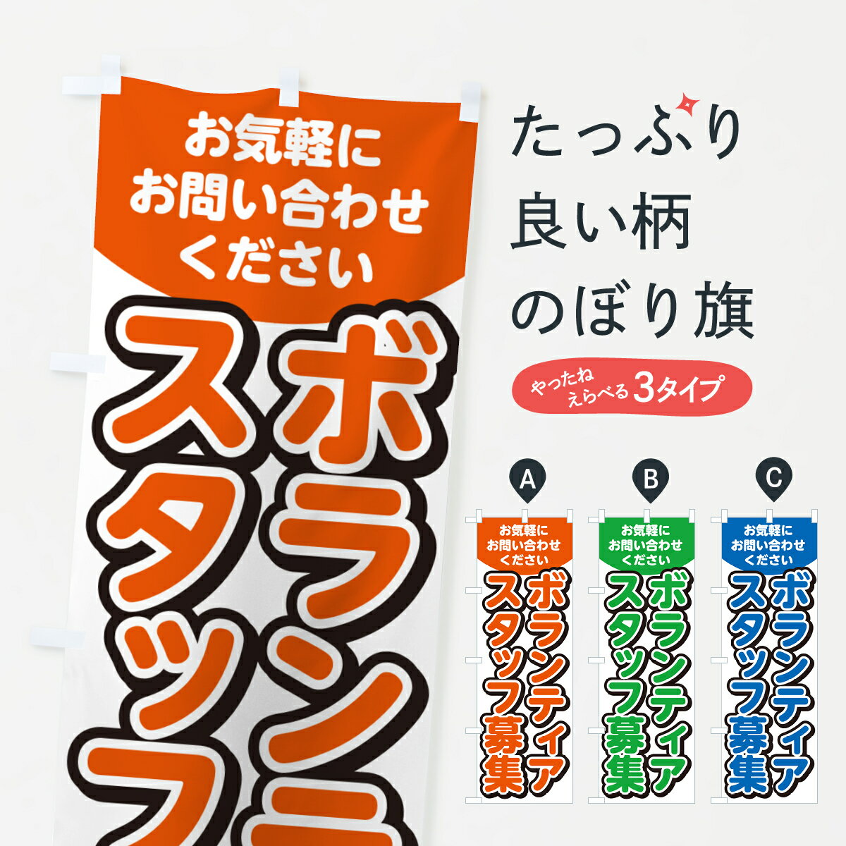 樂天商城 - 【ネコポス送料360】 のぼり旗 ボランティアスタッフ募集・求人のぼり G4PP 社会 グッズプロ 【名入れできます+1017円】