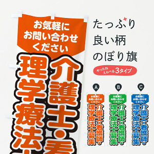 【ネコポス送料360】 のぼり旗 介護士・看護師・理学療法士募集・求人のぼり G4PU 従業員・社員募集 グッズプロ 【名入れできます+1017円】