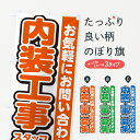 【ネコポス送料360】 のぼり旗 内装工事スタッフ募集・求人のぼり G4R0 グッズプロ 【名入れできます+1017円】