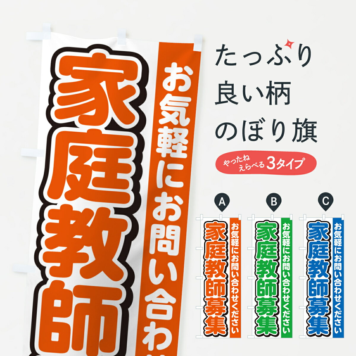 【ネコポス送料360】 のぼり旗 家庭教師募集・スタッフ募集・求人のぼり G4R3 グッズプロ 【名入れできます+1017円】