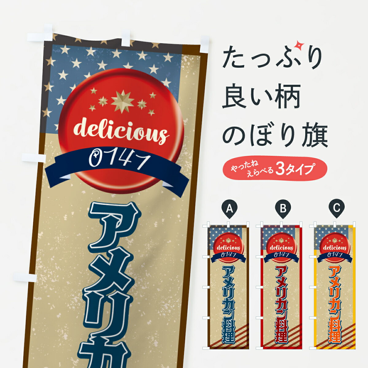 【ネコポス送料360】 のぼり旗 アメリカン料理・アメリカ・レトロのぼり G4U4 アメリカ料理 グッズプロ 【名入れできます+1017円】