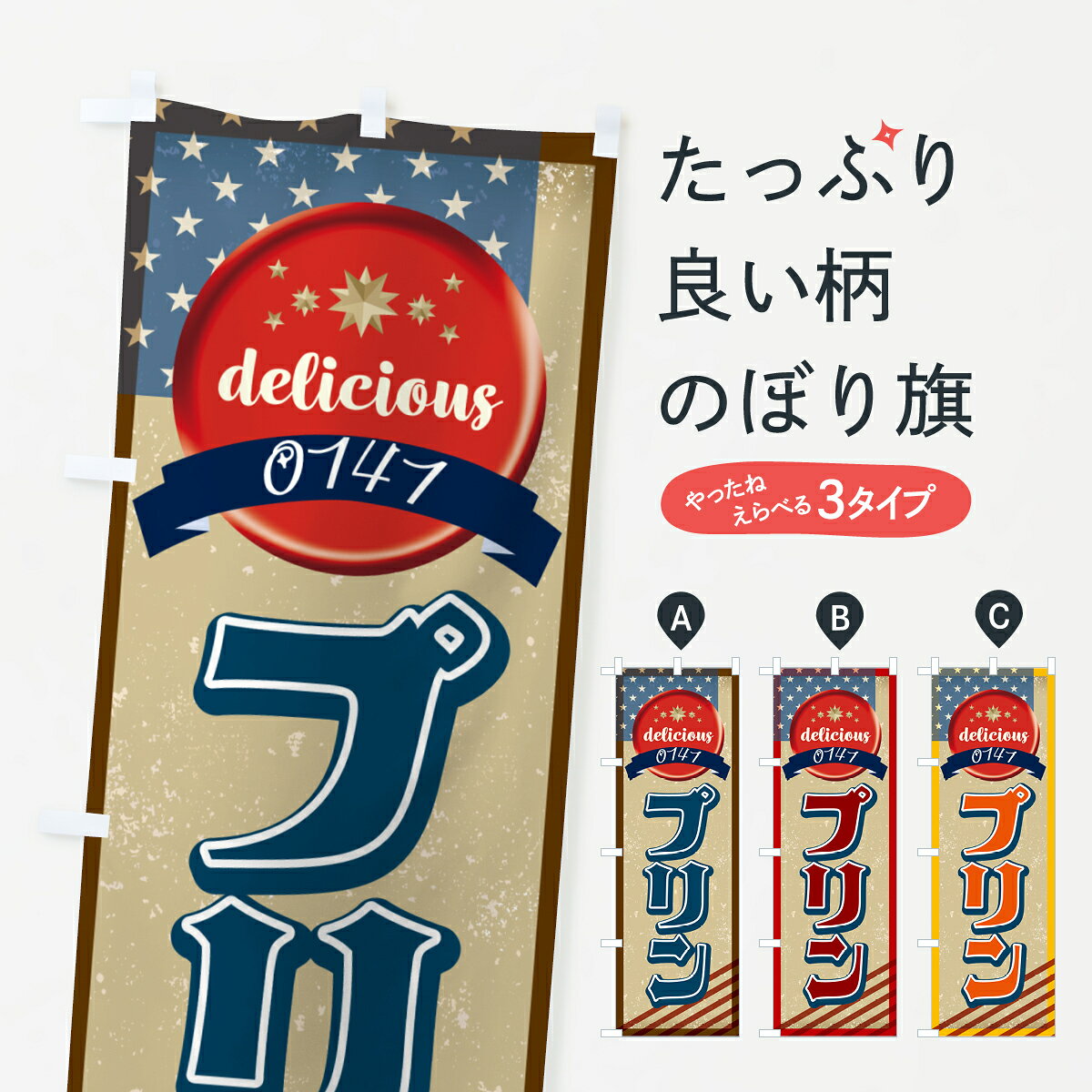 グッズプロののぼり旗は「節約じょうずのぼり」から「セレブのぼり」まで細かく調整できちゃいます。のぼり旗にひと味加えて特別仕様に一部を変えたい店名、社名を入れたいもっと大きくしたい丈夫にしたい長持ちさせたい防炎加工両面別柄にしたい飾り方も選べます壁に吊るしたい全面柄で目立ちたい紐で吊りたいピンと張りたいチチ色を変えたいちょっとおしゃれに看板のようにしたいプリンのぼり旗、他にもあります。【ネコポス送料360】 のぼり旗 プリン・アメリカ・レトロのぼり G4W1 内容・記載の文字プリン・アメリカ・レトロ印刷自社生産 フルカラーダイレクト印刷またはシルク印刷デザイン【A】【B】【C】からお選びください。※モニターの発色によって実際のものと色が異なる場合があります。名入れ、デザイン変更（セミオーダー）などのデザイン変更が気楽にできます。以下から別途お求めください。サイズサイズの詳細については上の説明画像を御覧ください。ジャンボにしたいのぼり重量約80g素材のぼり生地：ポンジ（テトロンポンジ）一般的なのぼり旗の生地通常の薄いのぼり生地より裏抜けが減りますがとてもファンが多い良い生地です。おすすめA1ポスター：光沢紙（コート紙）チチチチとはのぼり旗にポールを通す輪っかのことです。のぼり旗が裏返ってしまうことが多い場合は右チチを試してみてください。季節により風向きが変わる場合もあります。チチの色変え※吊り下げ旗をご希望の場合はチチ無しを選択してください対応のぼりポール一般的なポールで使用できます。ポールサイズ例：最大全長3m、直径2.2cmまたは2.5cm※ポールは別売りです ポール3mのぼり包装1枚ずつ個別包装　PE袋（ポリエチレン）包装時サイズ：約20x25cm横幕に変更横幕の画像確認をご希望の場合は、決済時の備考欄に デザイン確認希望 とお書き下さい。※横幕をご希望でチチの選択がない場合は上のみのチチとなります。ご注意下さい。のぼり補強縫製見た目の美しい四辺ヒートカット仕様。ハトメ加工をご希望の場合はこちらから別途必要枚数分お求め下さい。三辺補強縫製 四辺補強縫製 棒袋縫い加工のぼり防炎加工特殊な加工のため制作にプラス2日ほどいただきます。防炎にしたい・商標権により保護されている単語ののぼり旗は、使用者が該当の商標の使用を認められている場合に限り設置できます。・設置により誤解が生じる可能性のある場合は使用できません。（使用不可な例 : AEDがないのにAEDのぼりを設置）・裏からもくっきり見せるため、風にはためくために開発された、とても薄い生地で出来ています。・屋外の使用は色あせや裁断面のほつれなどの寿命は3ヶ月〜6ヶ月です。※使用状況により異なり、屋内なら何年も持ったりします。・雨風が強い日に表に出すと寿命が縮まります。・濡れても大丈夫ですが、中途半端に濡れた状態でしまうと濡れた場所と乾いている場所に色ムラが出来る場合があります。・濡れた状態で壁などに長時間触れていると色移りをすることがあります。・通行人の目がなれる頃（3ヶ月程度）で違う色やデザインに替えるなどのローテーションをすると効果的です。・特別な事情がない限り夜間は店内にしまうなどの対応が望ましいです。・洗濯やアイロン可能ですが、扱い方により寿命に影響が出る場合があります。※オススメはしません自己責任でお願いいたします。色落ち、色移りにご注意ください。商品コード : G4W1問い合わせ時にグッズプロ楽天市場店であることと、商品コードをお伝え頂きますとスムーズです。改造・加工など、決済備考欄で商品を指定する場合は上の商品コードをお書きください。ABC【ネコポス送料360】 のぼり旗 プリン・アメリカ・レトロのぼり G4W1 安心ののぼり旗ブランド 「グッズプロ」が制作する、おしゃれですばらしい発色ののぼり旗。デザインを3色展開することで、カラフルに揃えたり、2色を交互にポンポンと並べて楽しさを演出できます。文字を変えたり、名入れをしたりすることで、既製品とは一味違う特別なのぼり旗にできます。 裏面の発色にもこだわった美しいのぼり旗です。のぼり旗にとって裏抜け（裏側に印刷内容が透ける）はとても重要なポイント。通常のぼり旗は表面のみの印刷のため、風で向きが変わったときや、お客様との位置関係によっては裏面になってしまう場合があります。そこで、当店ののぼり旗は表裏の見え方に差が出ないように裏抜けにこだわりました。裏抜けの美しいのグッズプロののぼり旗は裏面になってもデザインが透けて文字や写真がバッチリ見えます。裏抜けが悪いと裏面が白っぽく、色あせて見えてしまいズボラな印象に。また視認性が悪く文字が読み取りにくいなどマイナスイメージに繋がります。いろんなところで使ってほしいから、追加料金は必要ありません。裏抜けの美しいグッズプロののぼり旗でも、風でいつも裏返しでは台無しです。チチの位置を変えて風向きに沿って設置出来ます。横幕はのぼり旗と同じデザインで作ることができるので統一感もアップします。場所に合わせてサイズを変えられます。サイズの選び方を見るミニのぼりも立て方いろいろ。似ている他のデザインポテトも一緒にいかがですか？（AIが選んだ関連のありそうなカテゴリ）お届けの目安のぼり旗は受注生産品のため、制作を開始してから3営業日後※の発送となります。※加工内容によって制作時間がのびる場合があります。送料全国一律のポスト投函便対応可能商品 ポールやタンクなどポスト投函便不可の商品を同梱の場合は宅配便を選択してください。ポスト投函便で送れない商品と購入された場合は送料を宅配便に変更して発送いたします。 配送、送料についてポール・注水台は別売りです買い替えなどにも対応できるようポール・注水台は別売り商品になります。はじめての方はスタートセットがオススメです。ポール3mポール台 16L注水台スタートセット