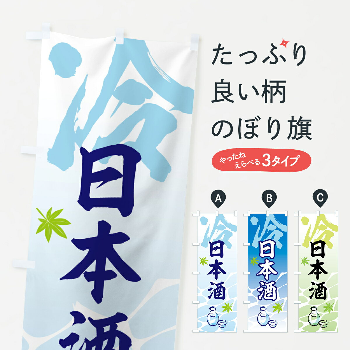 乐天商城 - 【ネコポス送料360】 のぼり旗 冷酒・日本酒・酒のぼり G4WW 日本酒・お酒 グッズプロ