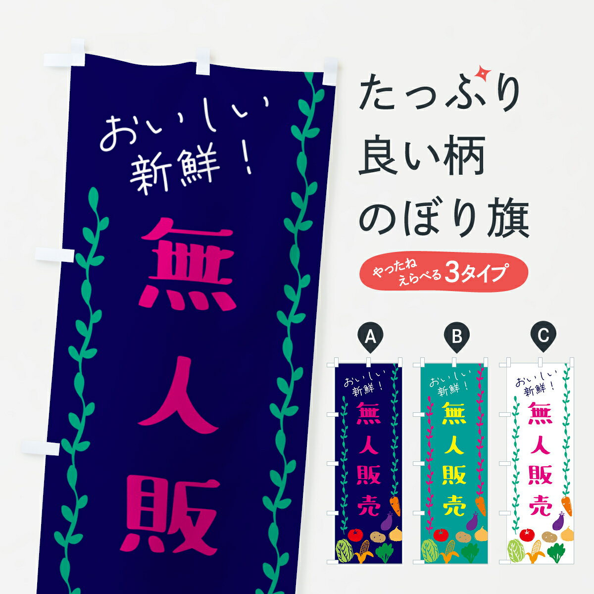 【ネコポス送料360】 のぼり旗 無人販売・野菜...の商品画像