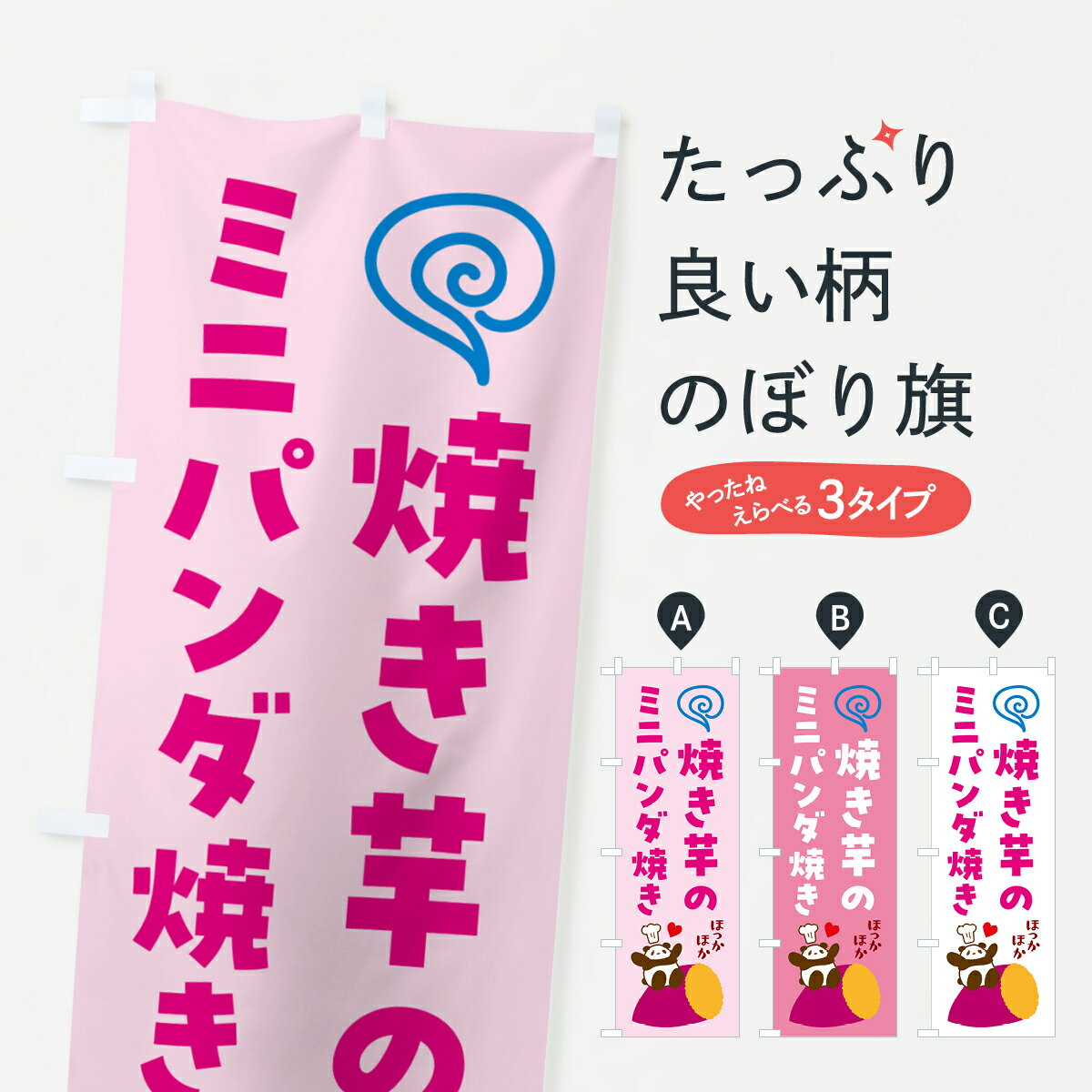 【ネコポス送料360】 のぼり旗 焼き芋のミニパンダ焼きのぼり G0EF グッズプロ 【名入れできます+1017円】
