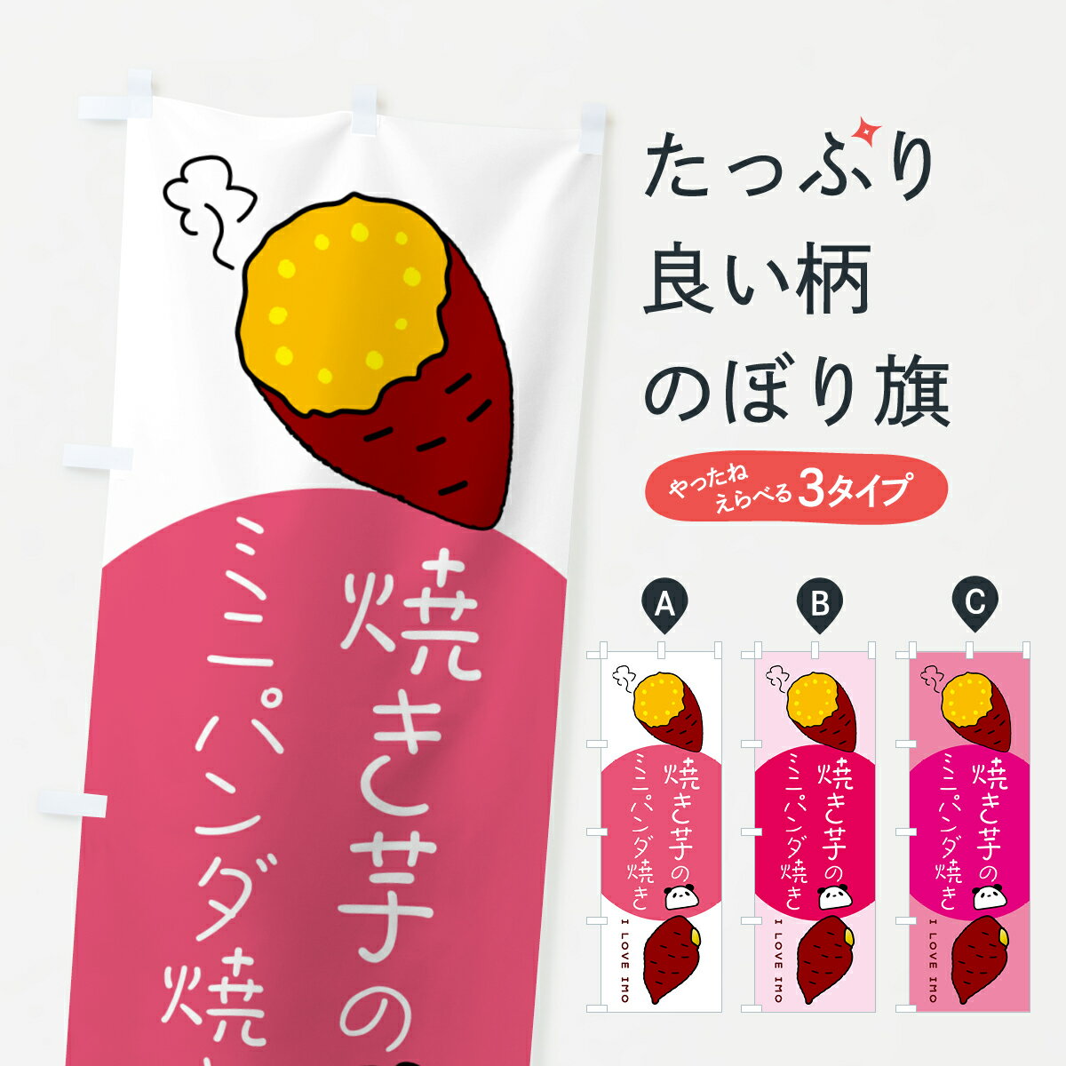 【ネコポス送料360】 のぼり旗 焼き芋のミニパンダ焼きのぼり G0EX グッズプロ 【名入れできます+1017円】