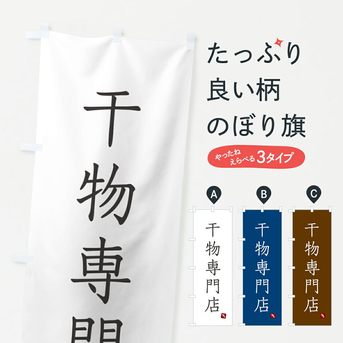【ネコポス送料360】 のぼり旗 干物専門店のぼり G00G 水産加工物 グッズプロ 【名入れできます+1017円】