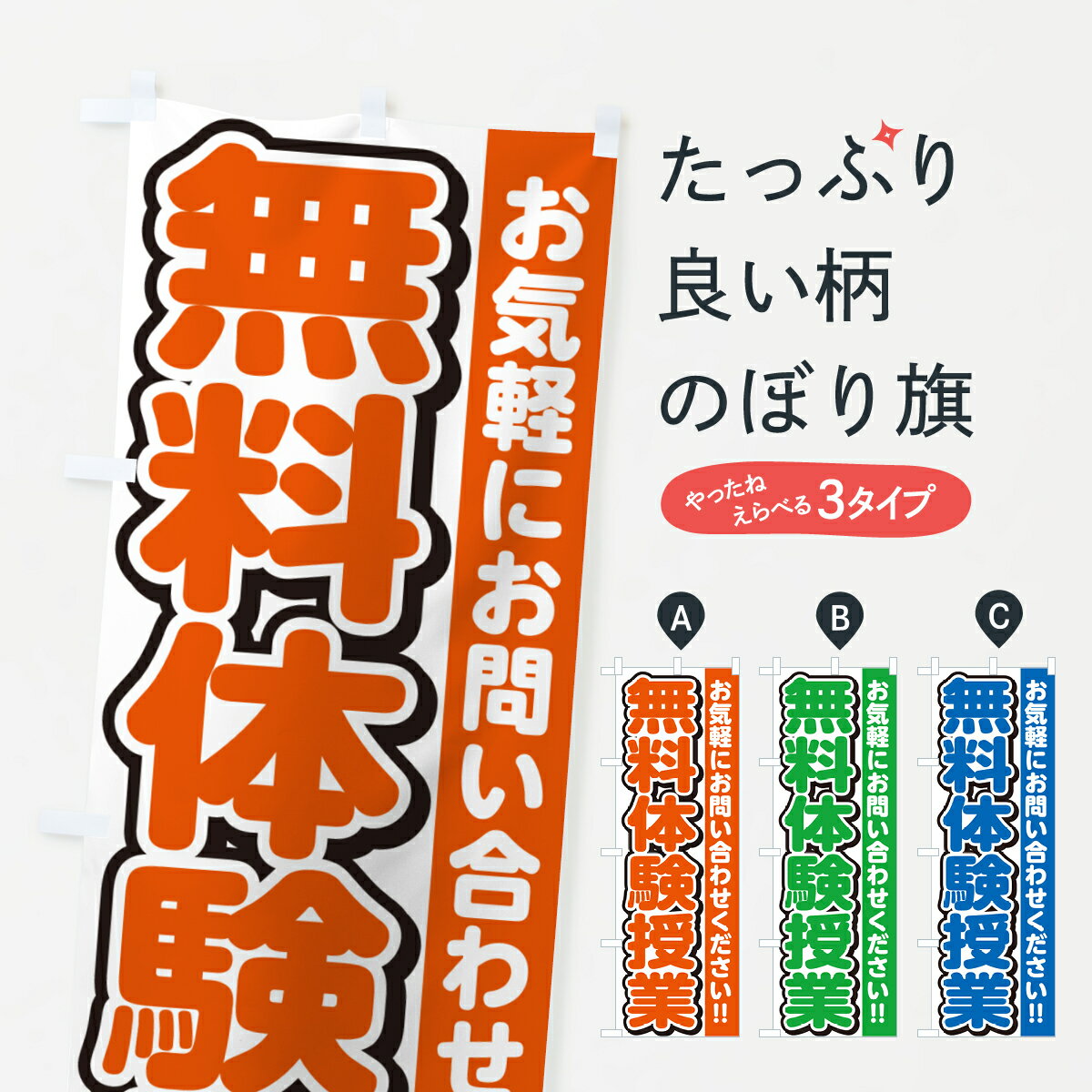 【ネコポス送料360】 のぼり旗 無料体験授業のぼり G00H 体験入塾・見学 グッズプロ