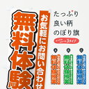 グッズプロののぼり旗は「節約じょうずのぼり」から「セレブのぼり」まで細かく調整できちゃいます。のぼり旗にひと味加えて特別仕様に一部を変えたい店名、社名を入れたいもっと大きくしたい丈夫にしたい長持ちさせたい防炎加工両面別柄にしたい飾り方も選べます壁に吊るしたい全面柄で目立ちたい紐で吊りたいピンと張りたいチチ色を変えたいちょっとおしゃれに看板のようにしたい体験入塾・見学のぼり旗、他にもあります。【ネコポス送料360】 のぼり旗 無料体験授業のぼり G00H 体験入塾・見学内容・記載の文字無料体験授業印刷自社生産 フルカラーダイレクト印刷またはシルク印刷デザイン【A】【B】【C】からお選びください。※モニターの発色によって実際のものと色が異なる場合があります。名入れ、デザイン変更（セミオーダー）などのデザイン変更が気楽にできます。以下から別途お求めください。サイズサイズの詳細については上の説明画像を御覧ください。ジャンボにしたいのぼり重量約80g素材のぼり生地：ポンジ（テトロンポンジ）一般的なのぼり旗の生地通常の薄いのぼり生地より裏抜けが減りますがとてもファンが多い良い生地です。おすすめA1ポスター：光沢紙（コート紙）チチチチとはのぼり旗にポールを通す輪っかのことです。のぼり旗が裏返ってしまうことが多い場合は右チチを試してみてください。季節により風向きが変わる場合もあります。チチの色変え※吊り下げ旗をご希望の場合はチチ無しを選択してください対応のぼりポール一般的なポールで使用できます。ポールサイズ例：最大全長3m、直径2.2cmまたは2.5cm※ポールは別売りです ポール3mのぼり包装1枚ずつ個別包装　PE袋（ポリエチレン）包装時サイズ：約20x25cm横幕に変更横幕の画像確認をご希望の場合は、決済時の備考欄に デザイン確認希望 とお書き下さい。※横幕をご希望でチチの選択がない場合は上のみのチチとなります。ご注意下さい。のぼり補強縫製見た目の美しい四辺ヒートカット仕様。ハトメ加工をご希望の場合はこちらから別途必要枚数分お求め下さい。三辺補強縫製 四辺補強縫製 棒袋縫い加工のぼり防炎加工特殊な加工のため制作にプラス2日ほどいただきます。防炎にしたい・商標権により保護されている単語ののぼり旗は、使用者が該当の商標の使用を認められている場合に限り設置できます。・設置により誤解が生じる可能性のある場合は使用できません。（使用不可な例 : AEDがないのにAEDのぼりを設置）・裏からもくっきり見せるため、風にはためくために開発された、とても薄い生地で出来ています。・屋外の使用は色あせや裁断面のほつれなどの寿命は3ヶ月〜6ヶ月です。※使用状況により異なり、屋内なら何年も持ったりします。・雨風が強い日に表に出すと寿命が縮まります。・濡れても大丈夫ですが、中途半端に濡れた状態でしまうと濡れた場所と乾いている場所に色ムラが出来る場合があります。・濡れた状態で壁などに長時間触れていると色移りをすることがあります。・通行人の目がなれる頃（3ヶ月程度）で違う色やデザインに替えるなどのローテーションをすると効果的です。・特別な事情がない限り夜間は店内にしまうなどの対応が望ましいです。・洗濯やアイロン可能ですが、扱い方により寿命に影響が出る場合があります。※オススメはしません自己責任でお願いいたします。色落ち、色移りにご注意ください。商品コード : G00H問い合わせ時にグッズプロ楽天市場店であることと、商品コードをお伝え頂きますとスムーズです。改造・加工など、決済備考欄で商品を指定する場合は上の商品コードをお書きください。ABC【ネコポス送料360】 のぼり旗 無料体験授業のぼり G00H 体験入塾・見学 安心ののぼり旗ブランド 「グッズプロ」が制作する、おしゃれですばらしい発色ののぼり旗。デザインを3色展開することで、カラフルに揃えたり、2色を交互にポンポンと並べて楽しさを演出できます。文字を変えたり、名入れをしたりすることで、既製品とは一味違う特別なのぼり旗にできます。 裏面の発色にもこだわった美しいのぼり旗です。のぼり旗にとって裏抜け（裏側に印刷内容が透ける）はとても重要なポイント。通常のぼり旗は表面のみの印刷のため、風で向きが変わったときや、お客様との位置関係によっては裏面になってしまう場合があります。そこで、当店ののぼり旗は表裏の見え方に差が出ないように裏抜けにこだわりました。裏抜けの美しいのグッズプロののぼり旗は裏面になってもデザインが透けて文字や写真がバッチリ見えます。裏抜けが悪いと裏面が白っぽく、色あせて見えてしまいズボラな印象に。また視認性が悪く文字が読み取りにくいなどマイナスイメージに繋がります。いろんなところで使ってほしいから、追加料金は必要ありません。裏抜けの美しいグッズプロののぼり旗でも、風でいつも裏返しでは台無しです。チチの位置を変えて風向きに沿って設置出来ます。横幕はのぼり旗と同じデザインで作ることができるので統一感もアップします。場所に合わせてサイズを変えられます。サイズの選び方を見るミニのぼりも立て方いろいろ。似ている他のデザインポテトも一緒にいかがですか？（AIが選んだ関連のありそうなカテゴリ）お届けの目安のぼり旗は受注生産品のため、制作を開始してから3営業日後※の発送となります。※加工内容によって制作時間がのびる場合があります。送料全国一律のポスト投函便対応可能商品 ポールやタンクなどポスト投函便不可の商品を同梱の場合は宅配便を選択してください。ポスト投函便で送れない商品と購入された場合は送料を宅配便に変更して発送いたします。 配送、送料についてポール・注水台は別売りです買い替えなどにも対応できるようポール・注水台は別売り商品になります。はじめての方はスタートセットがオススメです。ポール3mポール台 16L注水台スタートセット