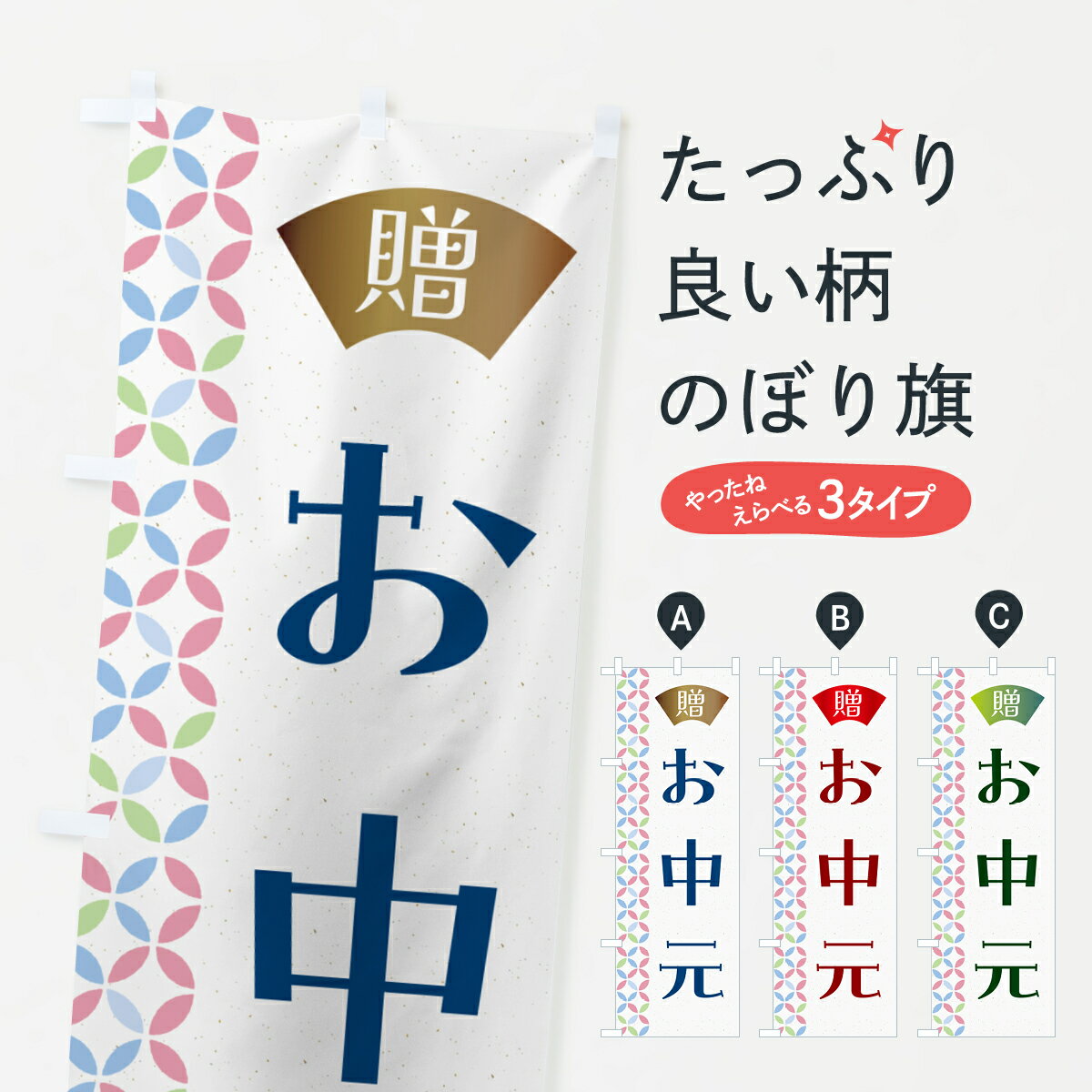 【ネコポス送料360】 のぼり旗 お中元のぼり G00C 夏の行事 グッズプロ 【名入れできます+1017円】