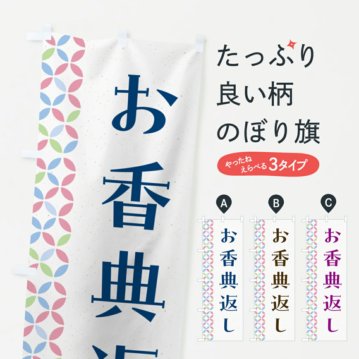 【ネコポス送料360】 のぼり旗 お香典返しのぼり G00S 雑貨 グッズプロ