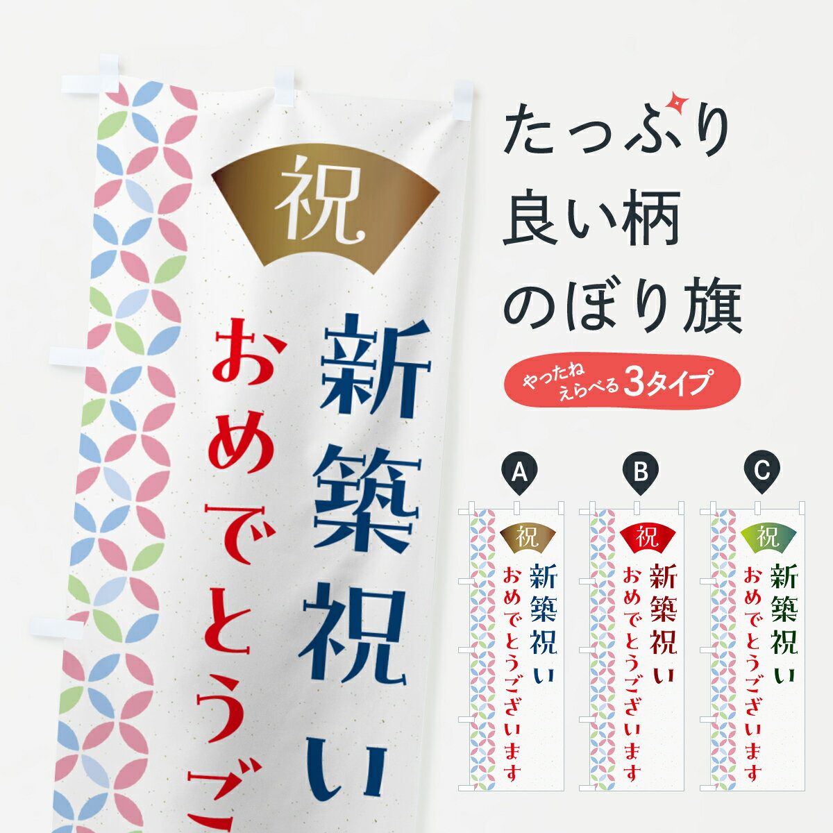 乐天商城 - 【ネコポス送料360】 のぼり旗 新築祝いのぼり G0TP 社会 グッズプロ 【名入れできます+1017円】