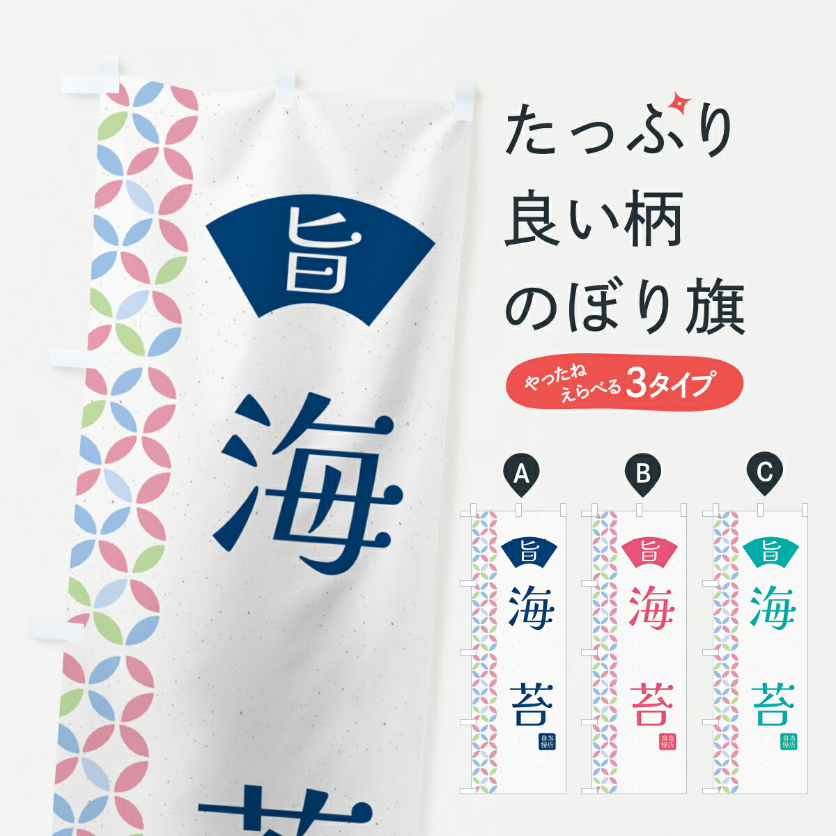 【ネコポス送料360】 のぼり旗 海苔・和柄のぼり G0Y4 水産加工物 グッズプロ 【名入れできます+1017円】