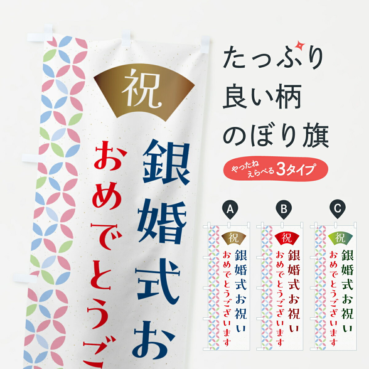 Rakuten - 【ネコポス送料360】 のぼり旗 銀婚式お祝いのぼり G0YN 社会 グッズプロ 【名入れできます+1017円】
