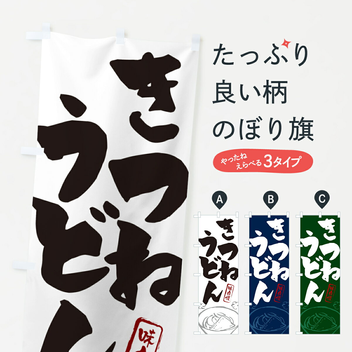 一枚一枚、職人の目で仕上げる美しいのぼり自社設備で丁寧に印刷・仕上げ。生地の目を生かした高精細プリントで、色の深みと艶やかさにこだわりました。たった1枚で店頭の空気が変わる風にはためくたび、色が“動く”。視線を集め、用件を伝え、写真にも残る...