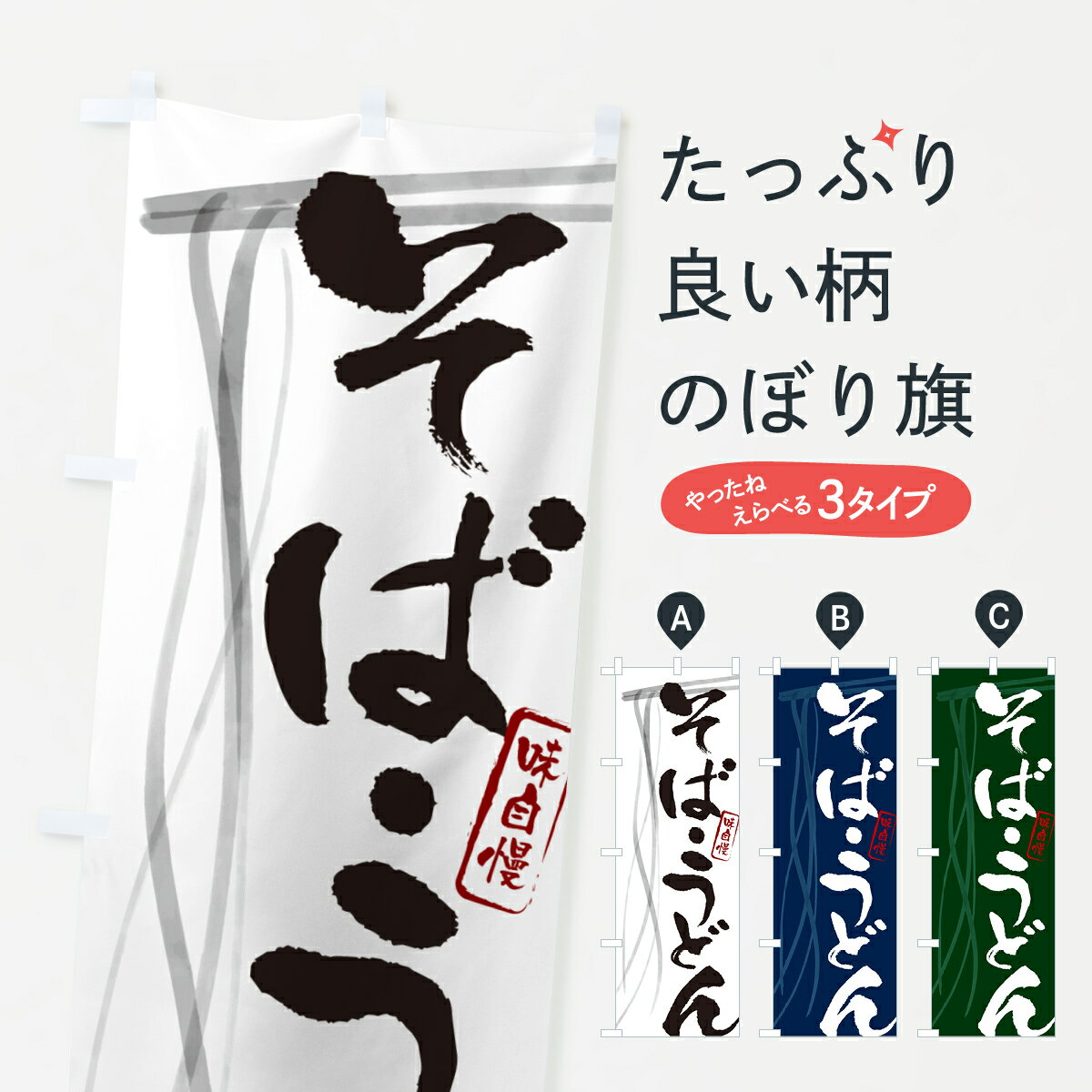 【ネコポス送料360】 のぼり旗 そば・うどん・蕎麦Bのぼり G0YR そば・蕎麦 グッズプロ 【名入れできます+1017円】...
