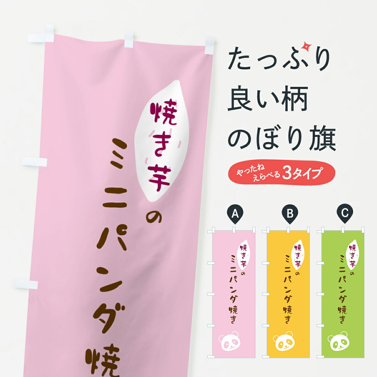 【ネコポス送料360】 のぼり旗 ミニ・パンダ焼き・焼き芋のぼり G077 グッズプロ 【名入れできます+1017円】
