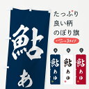 グッズプロ のぼり旗 鮎・あゆのぼり G07H