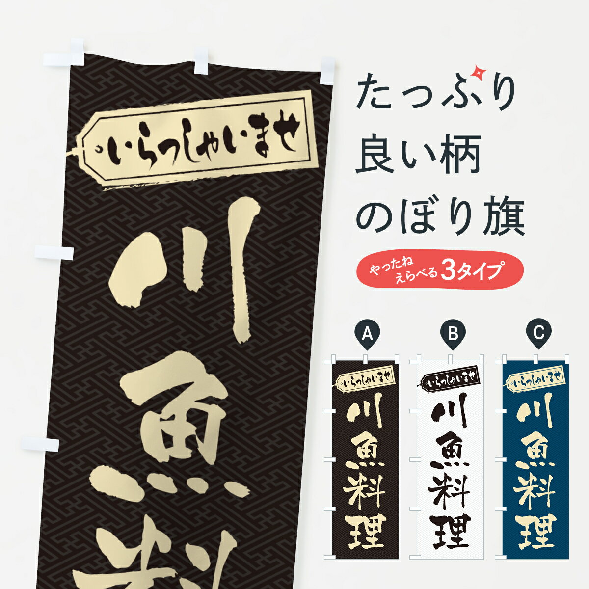 一枚一枚、職人の目で仕上げる美しいのぼり自社設備で丁寧に印刷・仕上げ。生地の目を生かした高精細プリントで、色の深みと艶やかさにこだわりました。たった1枚で店頭の空気が変わる風にはためくたび、色が“動く”。視線を集め、用件を伝え、写真にも残る。のぼり旗は手軽で扱いやすく、多くのお店で活用されています。並べるだけで統一感カラーを交互に、もしくは同色で揃えるだけでお店のトーンが整います。季節・業種ごとの入れ替えも簡単。 店舗外観の印象がガラリと変わります交互に並べて華やか、統一感UP風にはためくたびに目を引く、高発色プリント。店頭の印象づくりに最適で、入店率アップが期待できます。使う場所に“ぴったり”合わせるチチ位置・サイズ変更に対応。のぼり／横幕のセット展開もOK。店前・イベント会場・屋内外、用途に合わせて最適化します。名入れ・ロゴ入れ店舗名やロゴを入れて“自分だけののぼり”に。認知向上や予約促進に役立ちます。デザイン依頼経験豊富なデザイナーが、目的に沿って最適なデザインをご提案。メモや手描き原稿からでもOK。入稿形式いろいろ入稿のぼりは Illustrator / Photoshop / Affinity / Canva に対応。テンプレートを入手多彩なオプションチチ位置・棒袋縫い・補強縫製・フリルなど、仕様を自由に選べます。仕様・加工の詳細約88％が「また利用したい」発色のきれいさ・使いやすさで高評価。アンケートでは88.1％のお客様が再利用意向と回答。※ 当社継続アンケート（Googleフォーム／回答59件）の結果です。環境配慮のインクを採用スイスのエコテックス&reg;『ECO PASSPORT』認証インクを使用。安心と品質、そして持続可能性を両立しています。似ている他のデザインスペック印刷フルカラーダイレクト印刷重量約80g素材のぼり生地：ポンジ（テトロンポンジ）[おすすめ]丈夫で高級感のあるトロピカル生地に変更可能（裏抜け減）チチポールを通す輪。チチの色変更も可能対応ポール例：最大全長3m、直径2.2cm／2.5cmポール・注水台は別売り：スタートセット包装個別包装（PE袋）／包装時：約20×25cm横幕に変更決済時の備考欄に「横幕の画像確認希望」とご記入ください縫製四辺ヒートカット仕上げ。四辺補強縫製・棒袋縫いに対応 防炎加工＋2営業日。防炎加工・商標保護されているデザインは、権利者の許可がある場合のみ使用できます。・誤解を招く表記（例：AED非設置なのに表示など）は使用できません。・屋外向け薄手生地。寿命目安：約3?6ヶ月（使用環境により変動）。・荒天時は屋内退避で長持ち。濡れたまま放置は色ムラ・色移りの原因。・約3ヶ月ごとのデザイン更新がおすすめ。・洗濯・アイロンは可能ですが、色落ち等にご注意ください（自己責任）。場所に合わせてサイズを選べますサイズの選び方お届けの目安