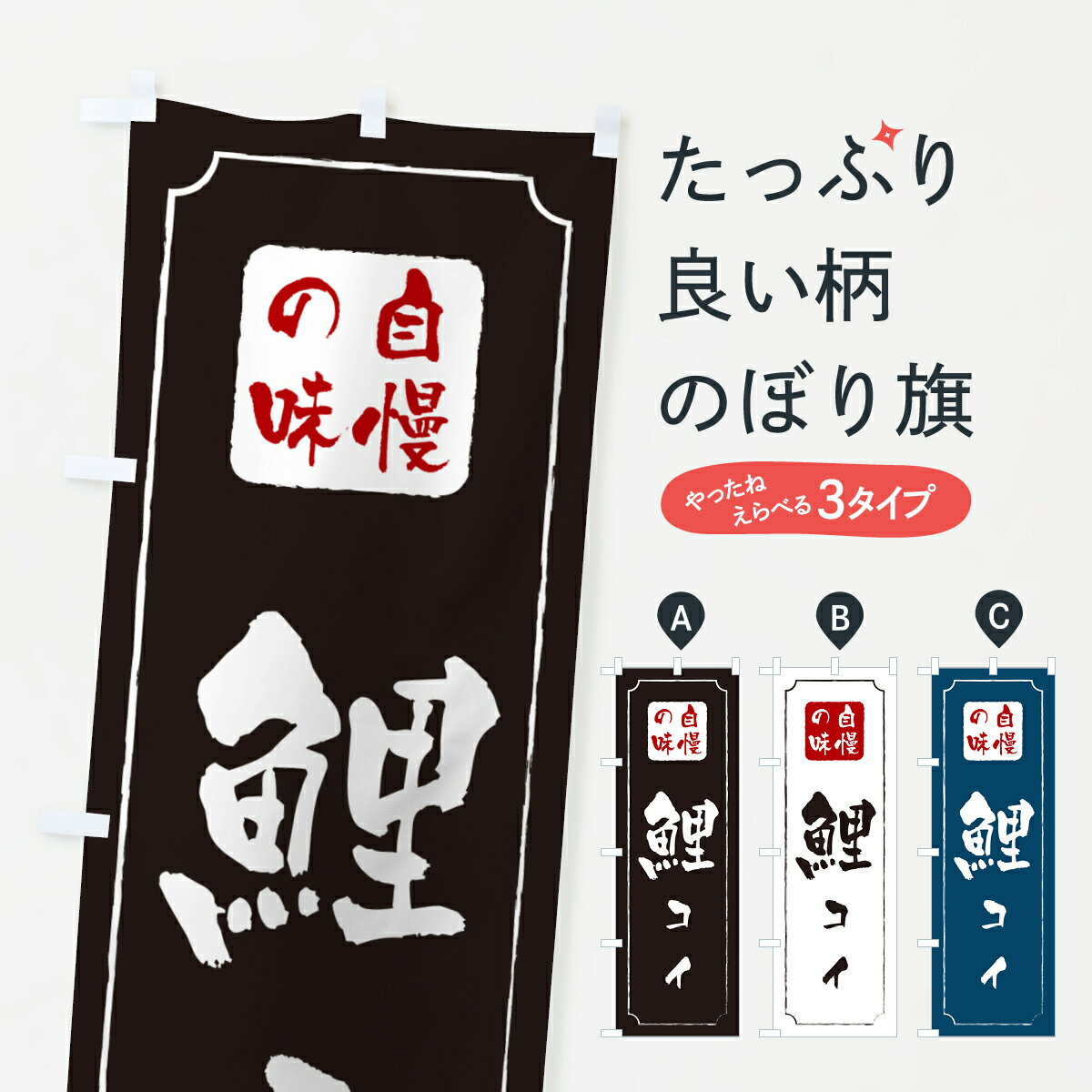 【ネコポス送料360】 のぼり旗 鯉・コイ・料理のぼり G023 鯉・錦鯉 グッズプロ 【名入れできます+1017円】