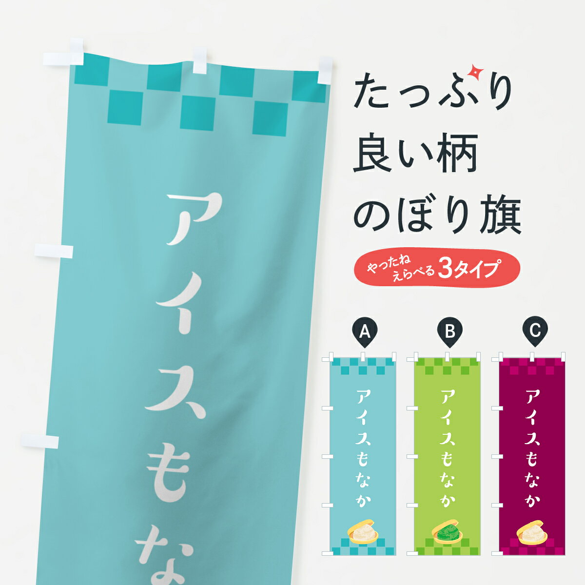 【ネコポス送料360】 のぼり旗 アイスもなか・モナカ・最中のぼり G02R そば・蕎麦 グッズプロ 【名入..