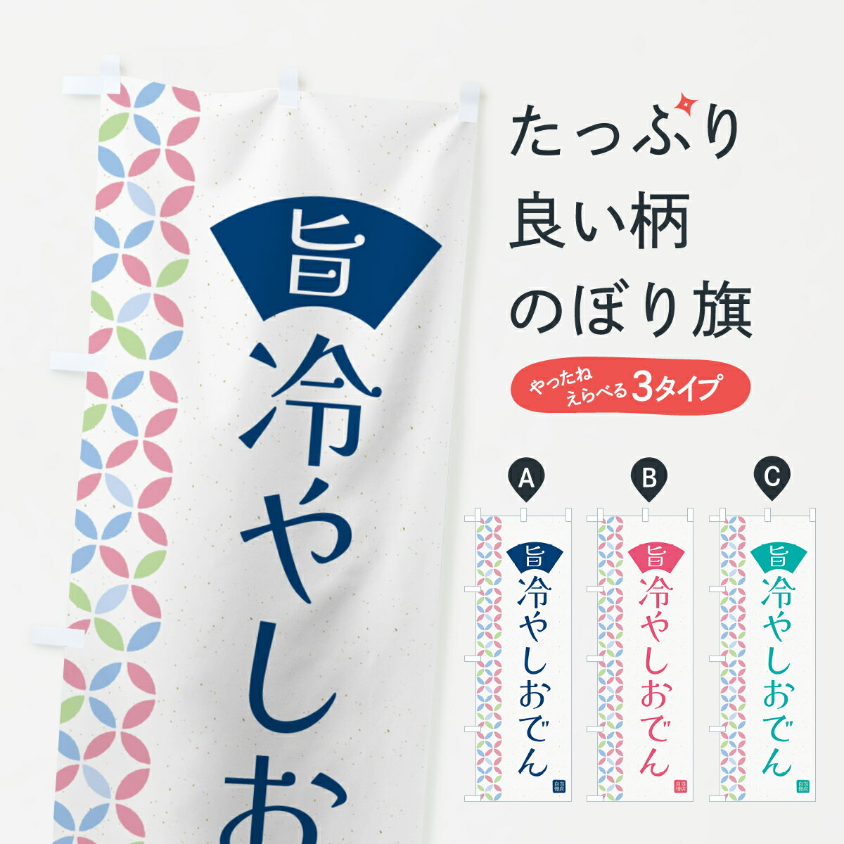 一枚一枚、職人の目で仕上げる美しいのぼり自社設備で丁寧に印刷・仕上げ。生地の目を生かした高精細プリントで、色の深みと艶やかさにこだわりました。たった1枚で店頭の空気が変わる風にはためくたび、色が“動く”。視線を集め、用件を伝え、写真にも残る。のぼり旗は手軽で扱いやすく、多くのお店で活用されています。並べるだけで統一感カラーを交互に、もしくは同色で揃えるだけでお店のトーンが整います。季節・業種ごとの入れ替えも簡単。 店舗外観の印象がガラリと変わります交互に並べて華やか、統一感UP風にはためくたびに目を引く、高発色プリント。店頭の印象づくりに最適で、入店率アップが期待できます。使う場所に“ぴったり”合わせるチチ位置・サイズ変更に対応。のぼり／横幕のセット展開もOK。店前・イベント会場・屋内外、用途に合わせて最適化します。名入れ・ロゴ入れ店舗名やロゴを入れて“自分だけののぼり”に。認知向上や予約促進に役立ちます。デザイン依頼経験豊富なデザイナーが、目的に沿って最適なデザインをご提案。メモや手描き原稿からでもOK。入稿形式いろいろ入稿のぼりは Illustrator / Photoshop / Affinity / Canva に対応。テンプレートを入手多彩なオプションチチ位置・棒袋縫い・補強縫製・フリルなど、仕様を自由に選べます。仕様・加工の詳細約88％が「また利用したい」発色のきれいさ・使いやすさで高評価。アンケートでは88.1％のお客様が再利用意向と回答。※ 当社継続アンケート（Googleフォーム／回答59件）の結果です。環境配慮のインクを採用スイスのエコテックス&reg;『ECO PASSPORT』認証インクを使用。安心と品質、そして持続可能性を両立しています。似ている他のデザインスペック印刷フルカラーダイレクト印刷重量約80g素材のぼり生地：ポンジ（テトロンポンジ）[おすすめ]丈夫で高級感のあるトロピカル生地に変更可能（裏抜け減）チチポールを通す輪。チチの色変更も可能対応ポール例：最大全長3m、直径2.2cm／2.5cmポール・注水台は別売り：スタートセット包装個別包装（PE袋）／包装時：約20×25cm横幕に変更決済時の備考欄に「横幕の画像確認希望」とご記入ください縫製四辺ヒートカット仕上げ。四辺補強縫製・棒袋縫いに対応 防炎加工＋2営業日。防炎加工・商標保護されているデザインは、権利者の許可がある場合のみ使用できます。・誤解を招く表記（例：AED非設置なのに表示など）は使用できません。・屋外向け薄手生地。寿命目安：約3?6ヶ月（使用環境により変動）。・荒天時は屋内退避で長持ち。濡れたまま放置は色ムラ・色移りの原因。・約3ヶ月ごとのデザイン更新がおすすめ。・洗濯・アイロンは可能ですが、色落ち等にご注意ください（自己責任）。場所に合わせてサイズを選べますサイズの選び方お届けの目安