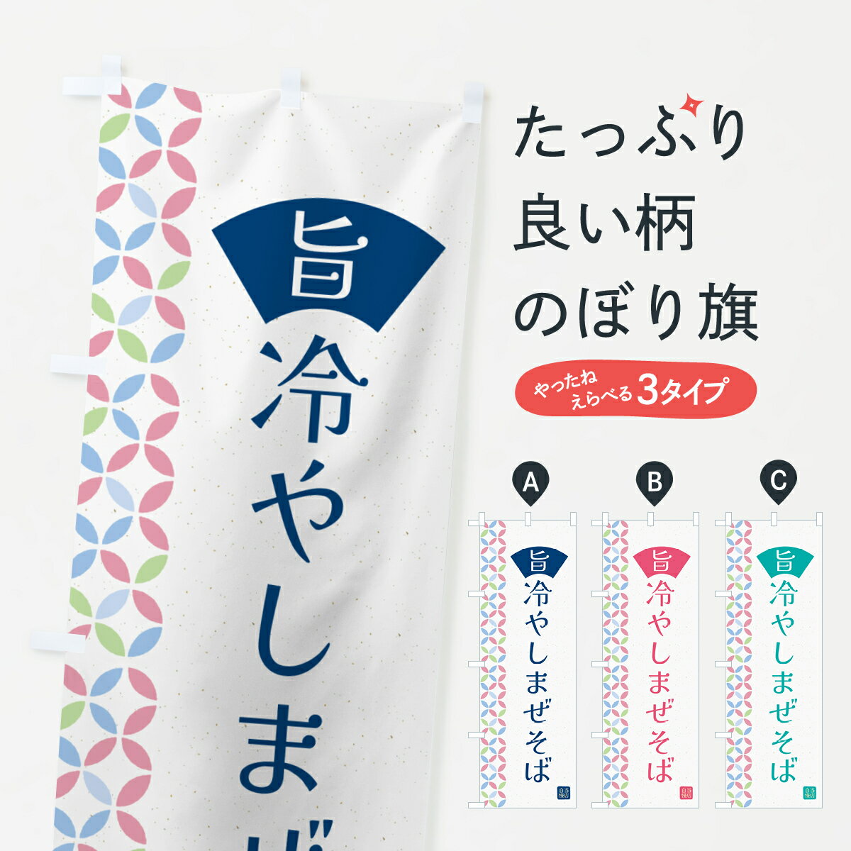 Rakuten - 【ネコポス送料360】 のぼり旗 冷やしまぜそばのぼり G03L ラーメン グッズプロ 【名入れできます+1017円】