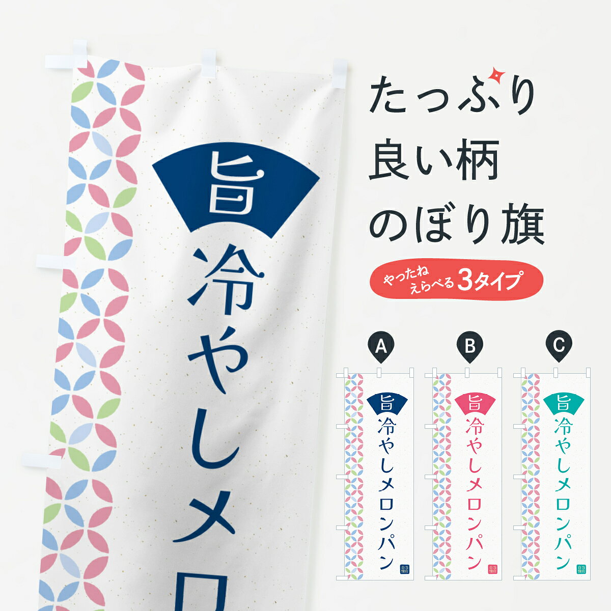 ポテトも一緒にいかがですか？（AIが選んだ関連のありそうなカテゴリ）一枚一枚、職人の目で仕上げる美しいのぼり自社設備で丁寧に印刷・仕上げ。生地の目を生かした高精細プリントで、色の深みと艶やかさにこだわりました。たった1枚で店頭の空気が変わる風にはためくたび、色が“動く”。視線を集め、用件を伝え、写真にも残る。のぼり旗は手軽で扱いやすく、多くのお店で活用されています。並べるだけで統一感カラーを交互に、もしくは同色で揃えるだけでお店のトーンが整います。季節・業種ごとの入れ替えも簡単。 店舗外観の印象がガラリと変わります交互に並べて華やか、統一感UP風にはためくたびに目を引く、高発色プリント。店頭の印象づくりに最適で、入店率アップが期待できます。使う場所に“ぴったり”合わせるチチ位置・サイズ変更に対応。のぼり／横幕のセット展開もOK。店前・イベント会場・屋内外、用途に合わせて最適化します。名入れ・ロゴ入れ店舗名やロゴを入れて“自分だけののぼり”に。認知向上や予約促進に役立ちます。デザイン依頼経験豊富なデザイナーが、目的に沿って最適なデザインをご提案。メモや手描き原稿からでもOK。入稿形式いろいろ入稿のぼりは Illustrator / Photoshop / Affinity / Canva に対応。テンプレートを入手多彩なオプションチチ位置・棒袋縫い・補強縫製・フリルなど、仕様を自由に選べます。仕様・加工の詳細約88％が「また利用したい」発色のきれいさ・使いやすさで高評価。アンケートでは88.1％のお客様が再利用意向と回答。※ 当社継続アンケート（Googleフォーム／回答59件）の結果です。環境配慮のインクを採用スイスのエコテックス&reg;『ECO PASSPORT』認証インクを使用。安心と品質、そして持続可能性を両立しています。似ている他のデザインスペック印刷フルカラーダイレクト印刷重量約80g素材のぼり生地：ポンジ（テトロンポンジ）[おすすめ]丈夫で高級感のあるトロピカル生地に変更可能（裏抜け減）チチポールを通す輪。チチの色変更も可能対応ポール例：最大全長3m、直径2.2cm／2.5cmポール・注水台は別売り：スタートセット包装個別包装（PE袋）／包装時：約20×25cm横幕に変更決済時の備考欄に「横幕の画像確認希望」とご記入ください縫製四辺ヒートカット仕上げ。四辺補強縫製・棒袋縫いに対応 防炎加工＋2営業日。防炎加工・商標保護されているデザインは、権利者の許可がある場合のみ使用できます。・誤解を招く表記（例：AED非設置なのに表示など）は使用できません。・屋外向け薄手生地。寿命目安：約3?6ヶ月（使用環境により変動）。・荒天時は屋内退避で長持ち。濡れたまま放置は色ムラ・色移りの原因。・約3ヶ月ごとのデザイン更新がおすすめ。・洗濯・アイロンは可能ですが、色落ち等にご注意ください（自己責任）。場所に合わせてサイズを選べますサイズの選び方お届けの目安