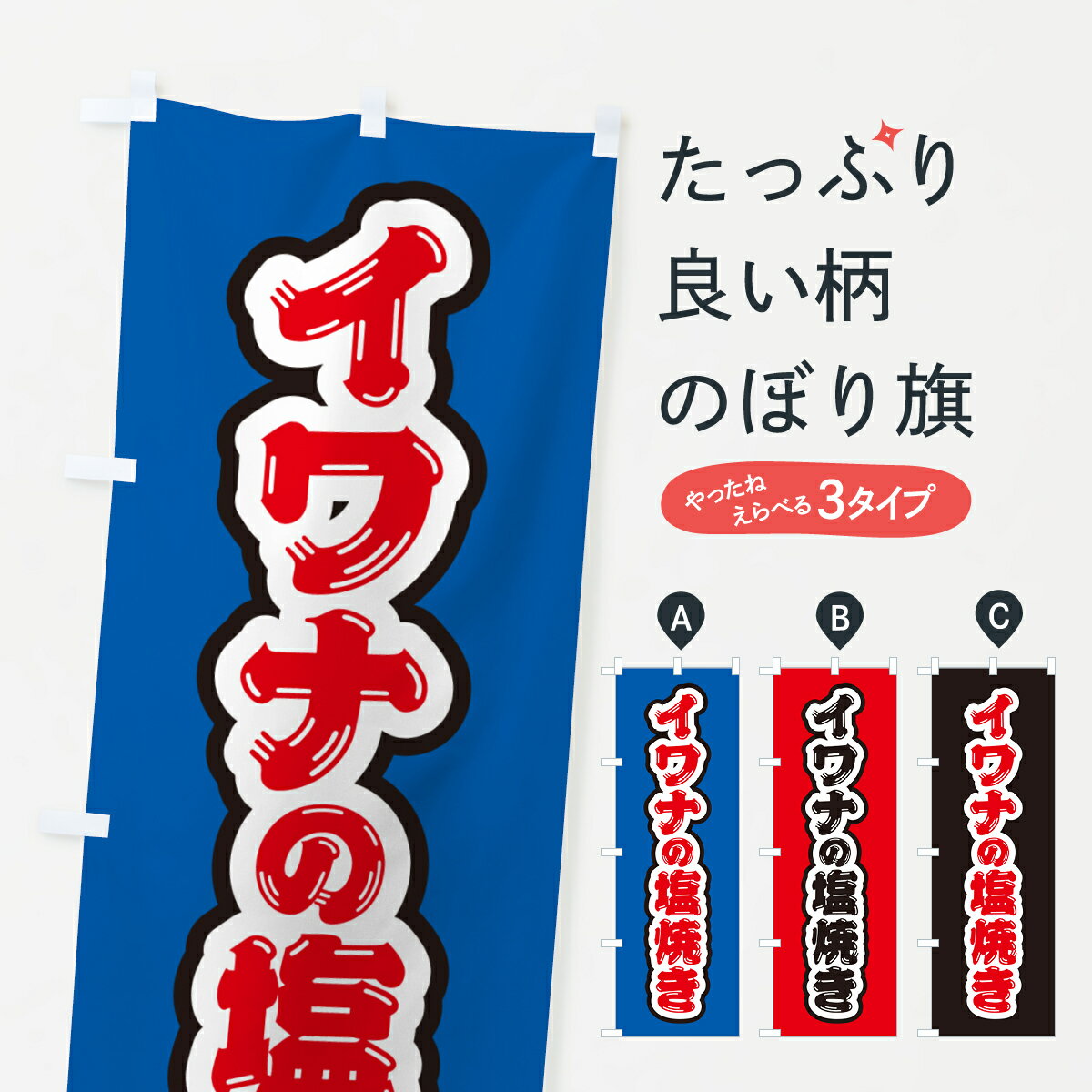 【ネコポス送料360】 のぼり旗 イワナの塩焼きのぼり G044 魚介名 グッズプロ 【名入れできます+1017円】