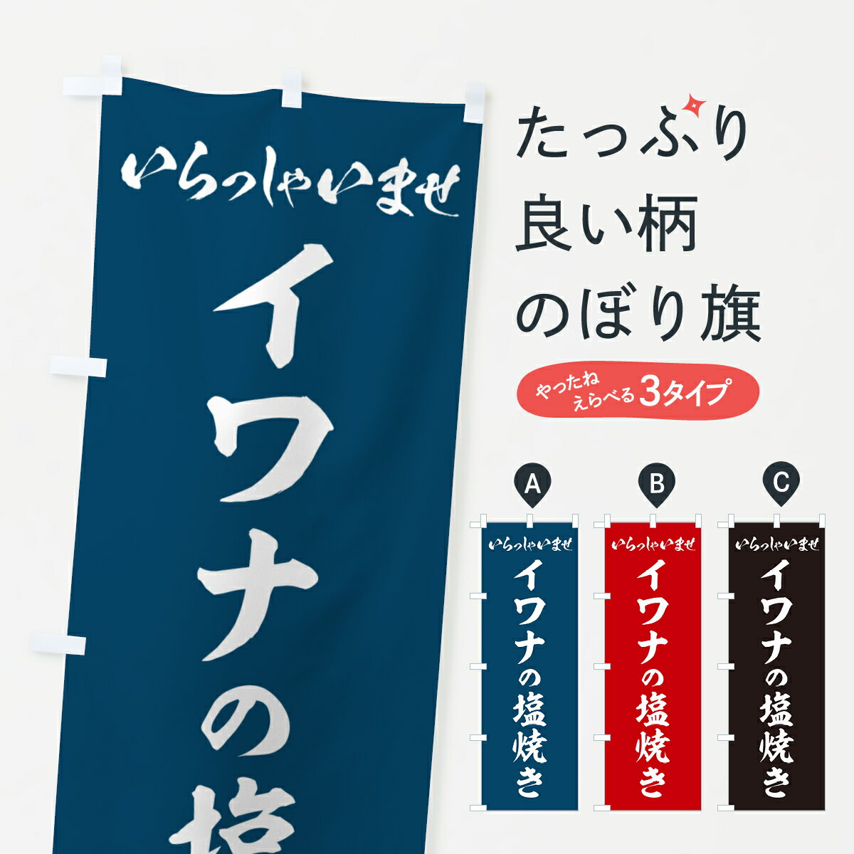 【ネコポス送料360】 のぼり旗 イワナの塩焼きのぼり G040 魚介名 グッズプロ 【名入れできます+1017円】