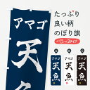 【ネコポス送料360】 のぼり旗 天魚・アマゴのぼり G0A7 魚介料理 グッズプロ 【名入れできます+1017円】(3)