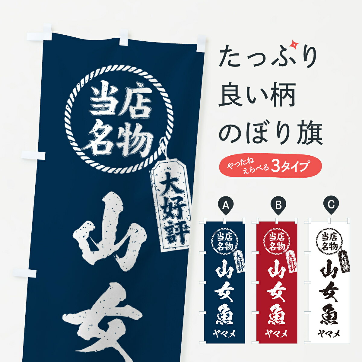 一枚一枚、職人の目で仕上げる美しいのぼり自社設備で丁寧に印刷・仕上げ。生地の目を生かした高精細プリントで、色の深みと艶やかさにこだわりました。たった1枚で店頭の空気が変わる風にはためくたび、色が“動く”。視線を集め、用件を伝え、写真にも残る。のぼり旗は手軽で扱いやすく、多くのお店で活用されています。並べるだけで統一感カラーを交互に、もしくは同色で揃えるだけでお店のトーンが整います。季節・業種ごとの入れ替えも簡単。 店舗外観の印象がガラリと変わります交互に並べて華やか、統一感UP風にはためくたびに目を引く、高発色プリント。店頭の印象づくりに最適で、入店率アップが期待できます。使う場所に“ぴったり”合わせるチチ位置・サイズ変更に対応。のぼり／横幕のセット展開もOK。店前・イベント会場・屋内外、用途に合わせて最適化します。名入れ・ロゴ入れ店舗名やロゴを入れて“自分だけののぼり”に。認知向上や予約促進に役立ちます。デザイン依頼経験豊富なデザイナーが、目的に沿って最適なデザインをご提案。メモや手描き原稿からでもOK。入稿形式いろいろ入稿のぼりは Illustrator / Photoshop / Affinity / Canva に対応。テンプレートを入手多彩なオプションチチ位置・棒袋縫い・補強縫製・フリルなど、仕様を自由に選べます。仕様・加工の詳細約88％が「また利用したい」発色のきれいさ・使いやすさで高評価。アンケートでは88.1％のお客様が再利用意向と回答。※ 当社継続アンケート（Googleフォーム／回答59件）の結果です。環境配慮のインクを採用スイスのエコテックス&reg;『ECO PASSPORT』認証インクを使用。安心と品質、そして持続可能性を両立しています。似ている他のデザインスペック印刷フルカラーダイレクト印刷重量約80g素材のぼり生地：ポンジ（テトロンポンジ）[おすすめ]丈夫で高級感のあるトロピカル生地に変更可能（裏抜け減）チチポールを通す輪。チチの色変更も可能対応ポール例：最大全長3m、直径2.2cm／2.5cmポール・注水台は別売り：スタートセット包装個別包装（PE袋）／包装時：約20×25cm横幕に変更決済時の備考欄に「横幕の画像確認希望」とご記入ください縫製四辺ヒートカット仕上げ。四辺補強縫製・棒袋縫いに対応 防炎加工＋2営業日。防炎加工・商標保護されているデザインは、権利者の許可がある場合のみ使用できます。・誤解を招く表記（例：AED非設置なのに表示など）は使用できません。・屋外向け薄手生地。寿命目安：約3?6ヶ月（使用環境により変動）。・荒天時は屋内退避で長持ち。濡れたまま放置は色ムラ・色移りの原因。・約3ヶ月ごとのデザイン更新がおすすめ。・洗濯・アイロンは可能ですが、色落ち等にご注意ください（自己責任）。場所に合わせてサイズを選べますサイズの選び方お届けの目安
