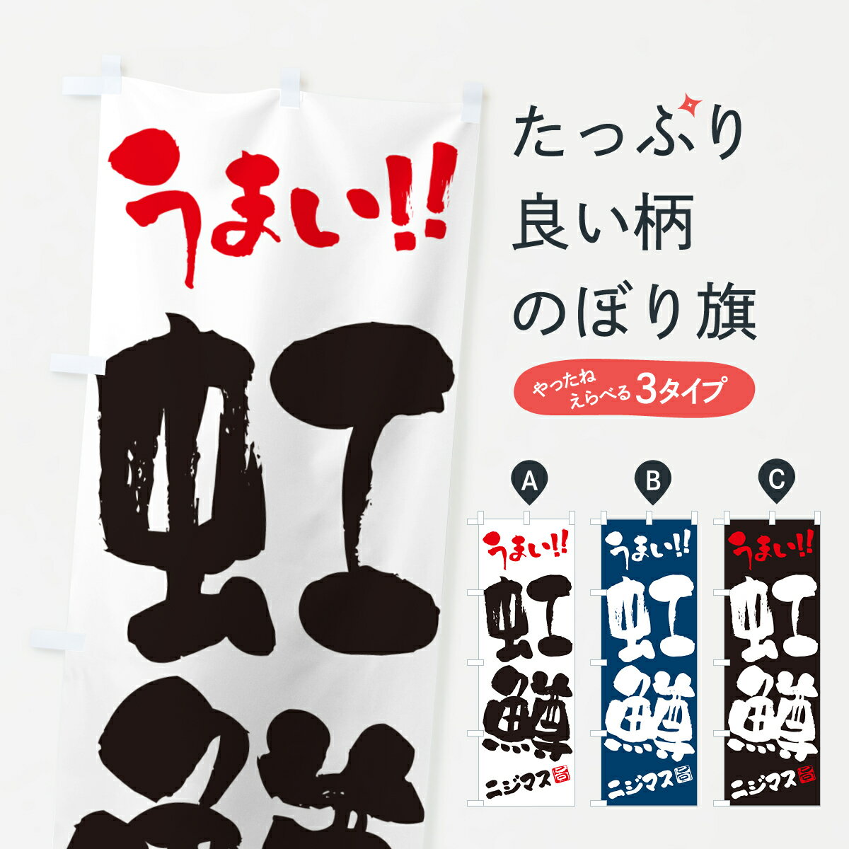 乐天商城 - 【ネコポス送料360】 のぼり旗 虹鱒・ニジマス・書道・筆書きのぼり G056 魚介名 グッズプロ 【名入れできます+1017円】