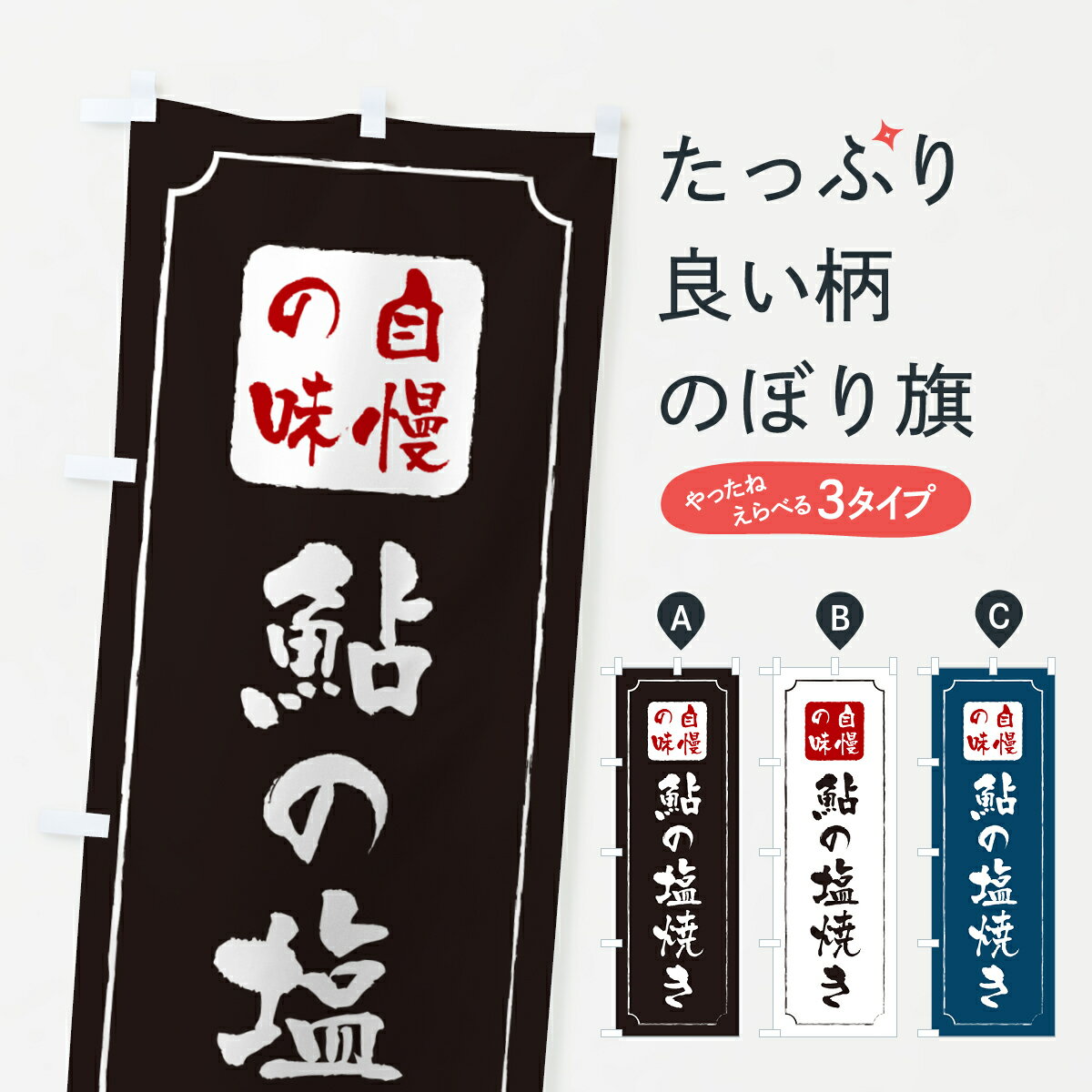 Rakuten - 【ネコポス送料360】 のぼり旗 鮎の塩焼きのぼり G0H0 魚介料理 グッズプロ 【名入れできます+1017円】