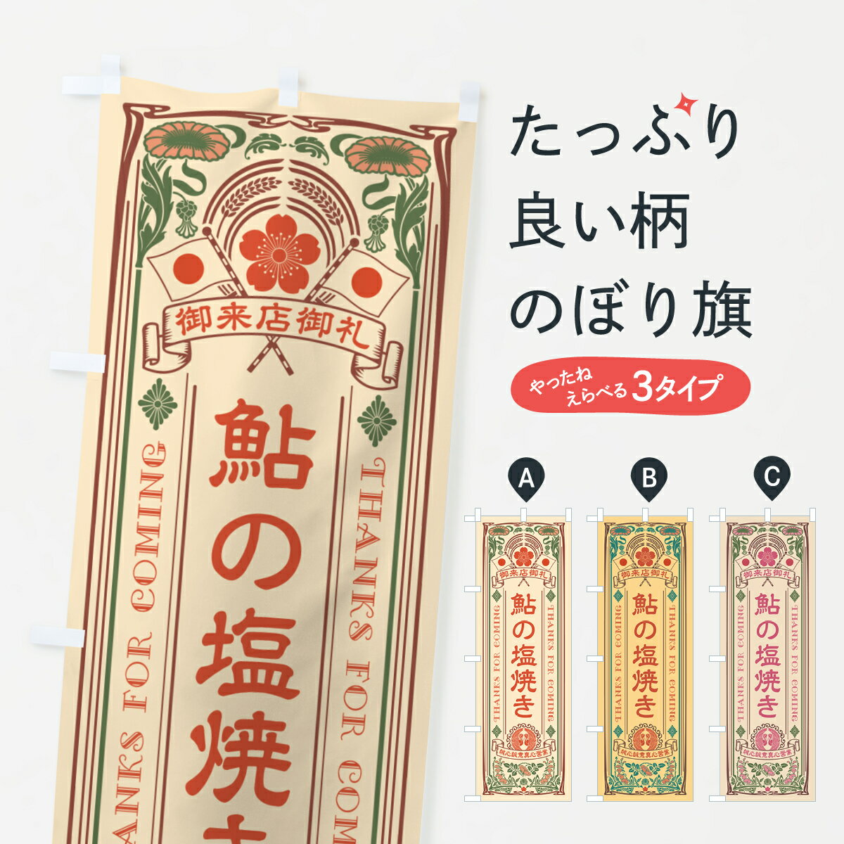 【ネコポス送料360】 のぼり旗 鮎の塩焼き・レトロ風・アンティーク風のぼり G0H7 魚介名 グッズプロ 【名入れできます+1017円】