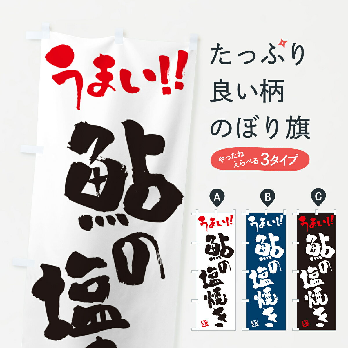 【ネコポス送料360】 のぼり旗 鮎の塩焼き・書道・筆書きのぼり G0HF 魚介名 グッズプロ 【名入れでき..