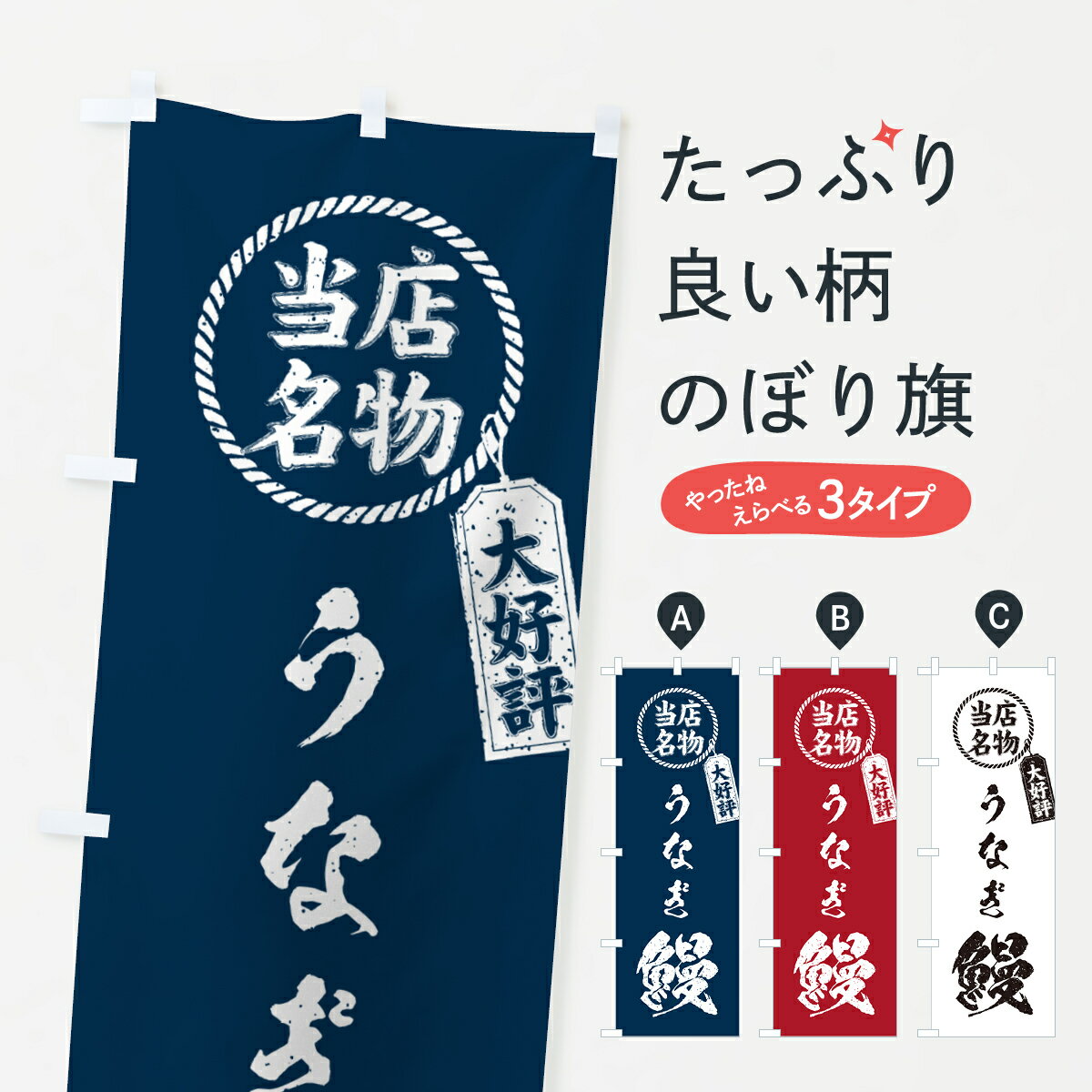 【ネコポス送料360】 のぼり旗 鰻・うなぎ・当店名物・手書き風のぼり G064 魚介名 グッズプロ 【名入れできます+1017円】