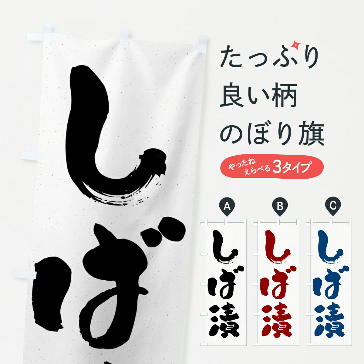 【ネコポス送料360】 のぼり旗 しば漬・漬物のぼり G06W 加工食品 グッズプロ 【名入れできます+1017円】