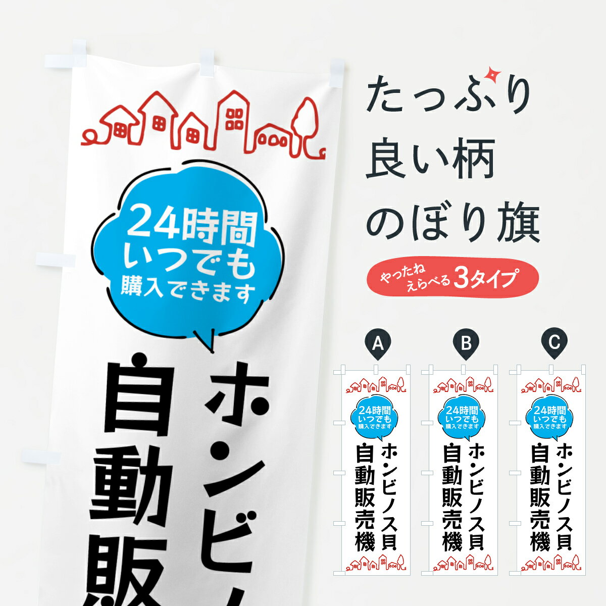  のぼり旗 ホンビノス貝自販機・24時間・自動販売機のぼり G06L 水産加工物 グッズプロ