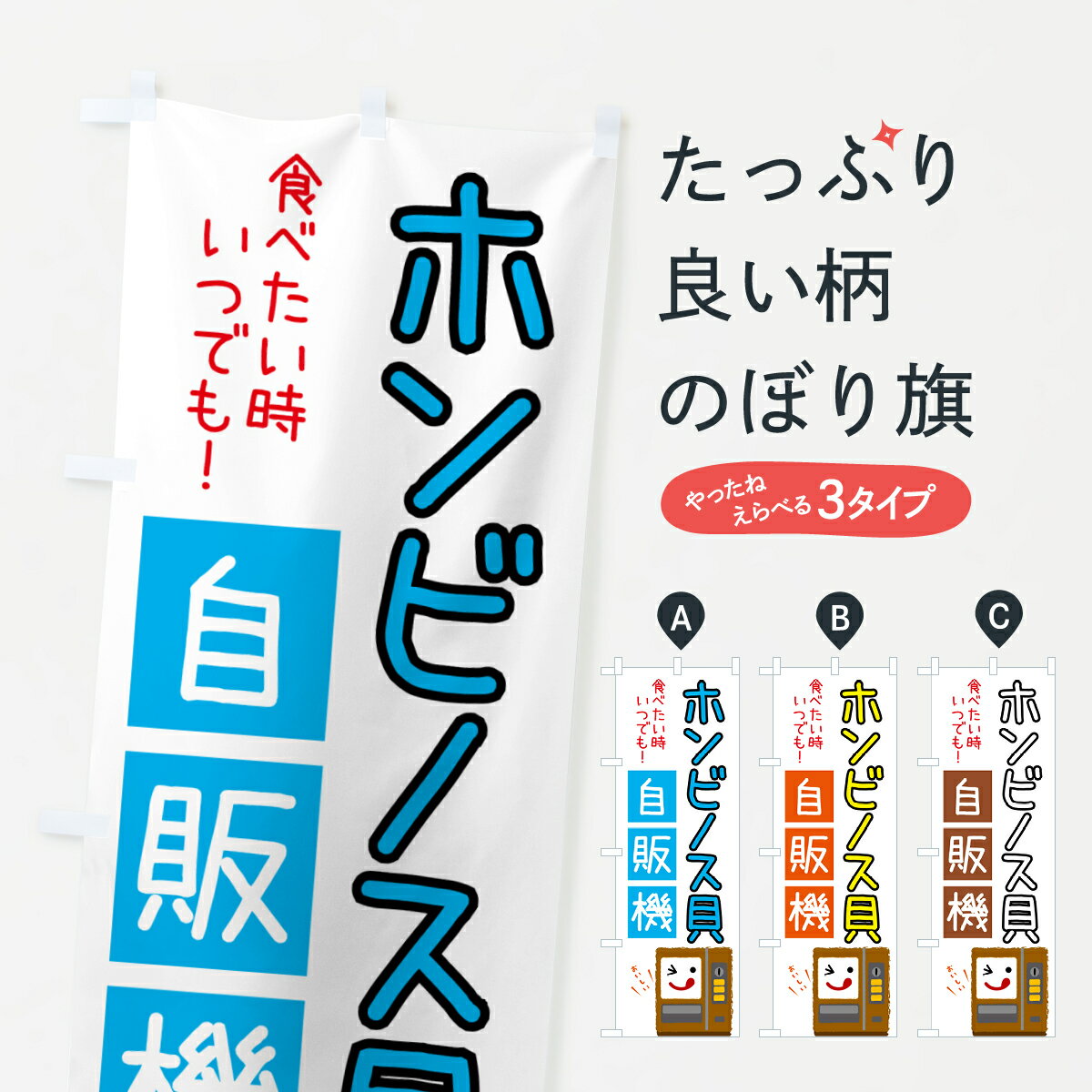  のぼり旗 ホンビノス貝自販機・24時間・自動販売機のぼり G069 水産加工物 グッズプロ