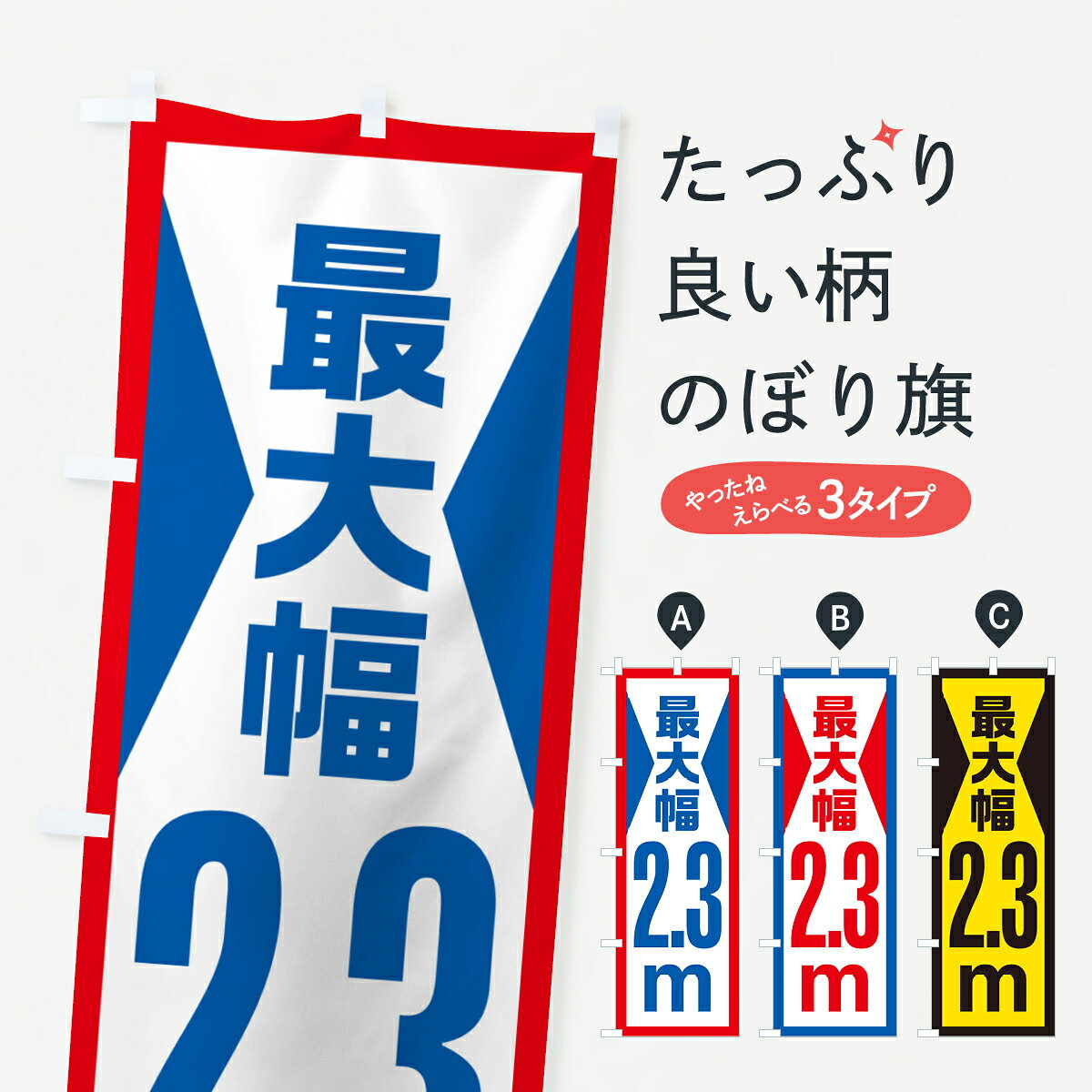 【ネコポス送料360】 のぼり旗 最大幅・2.3m・道幅・車幅制限のぼり G0J0 道路工事...