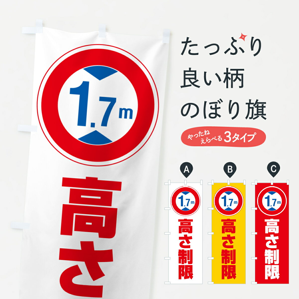 Streamer - 【ネコポス送料360】 のぼり旗 高さ制限・1.7m・工事・制限高のぼり G0JF 道路工事 グッズプロ 【名入れできます+1017円】