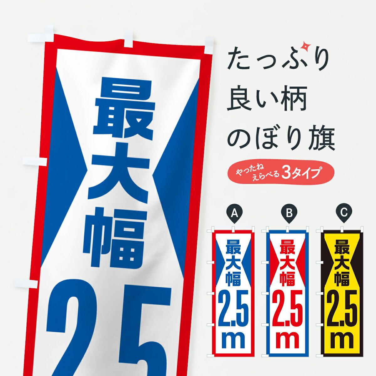 【ネコポス送料360】 のぼり旗 最大幅・2.5m・道幅・車幅制限のぼり G084 道路工事 グッズプロ 【名入..