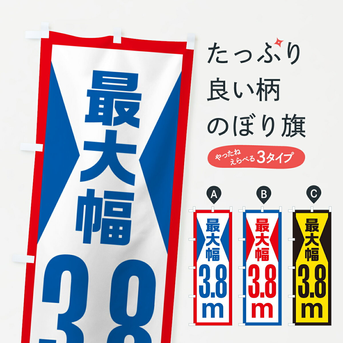 Streamer - 【ネコポス送料360】 のぼり旗 最大幅・3.8m・道幅・車幅制限のぼり G0LX 道路工事 グッズプロ 【名入れできます+1017円】