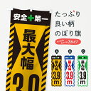 【ネコポス送料360】 のぼり旗 最大幅・3.9m・道幅・車幅制限のぼり G0LH 道路工事 グッズプロ 【名入れできます+1017円】