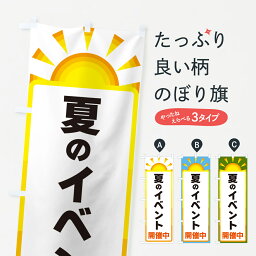 【ネコポス送料360】 のぼり旗 夏のイベント開催中のぼり G09K 夏の行事 グッズプロ